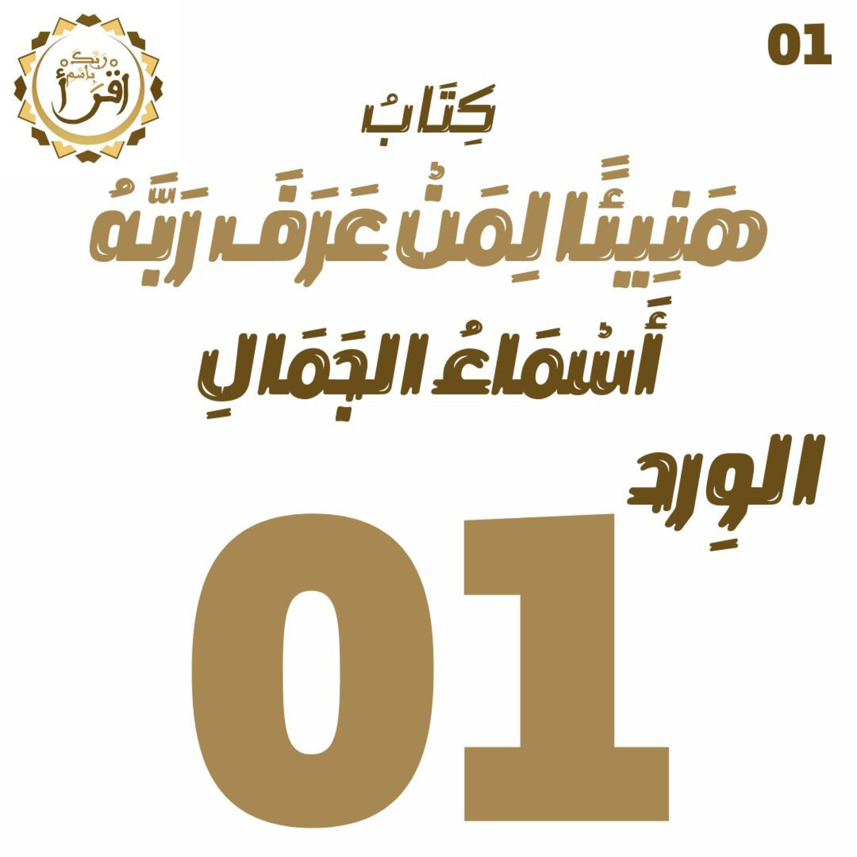 هَنِيئًا لِمَنْ عَرًفَ رَبَّهُ: أَسْمَاءُ الجَمَالِ | الجلسة 01 episode artwork
