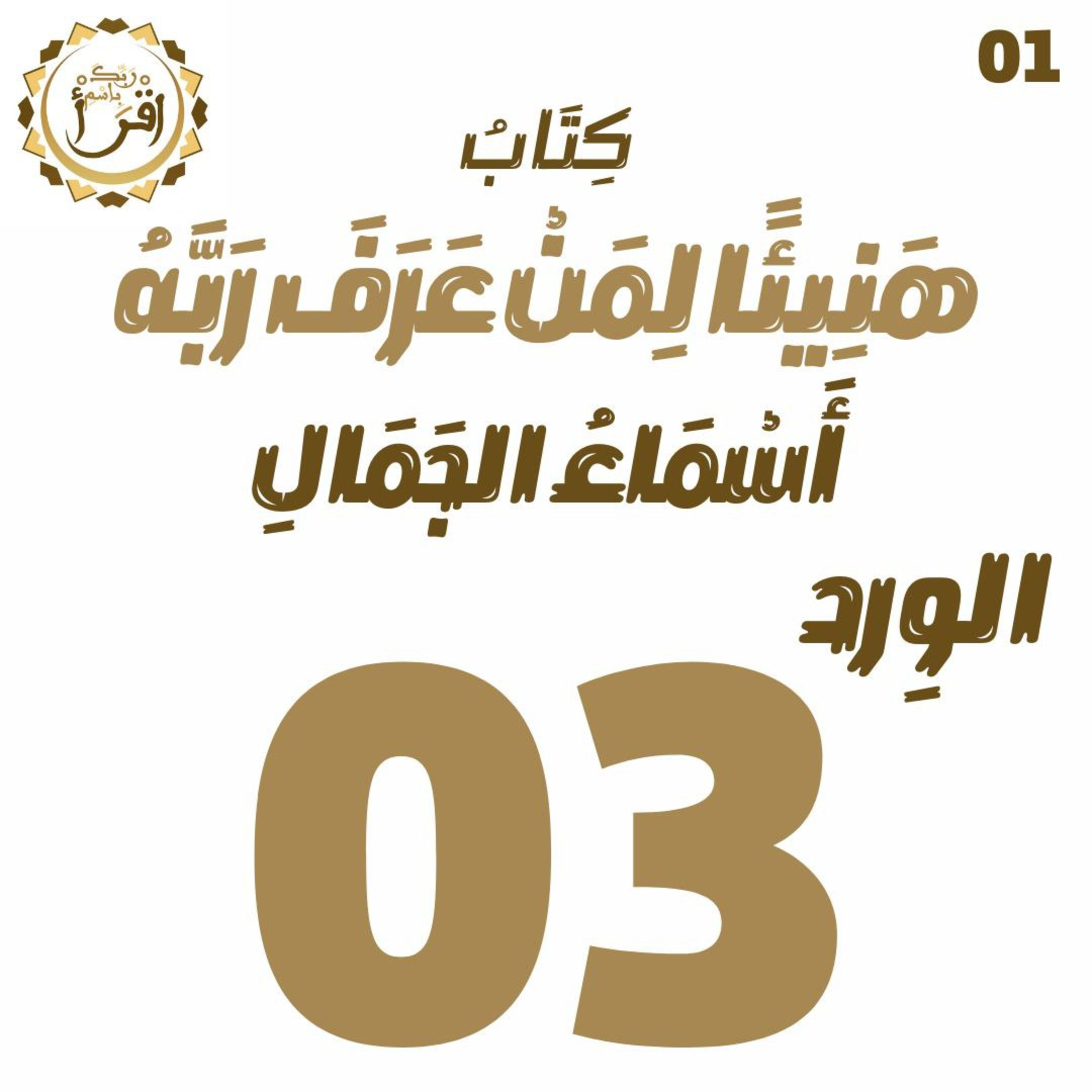 هَنِيئًا لِمَنْ عَرًفَ رَبَّهُ: أَسْمَاءُ الجَمَال | الجلسة 03 episode artwork
