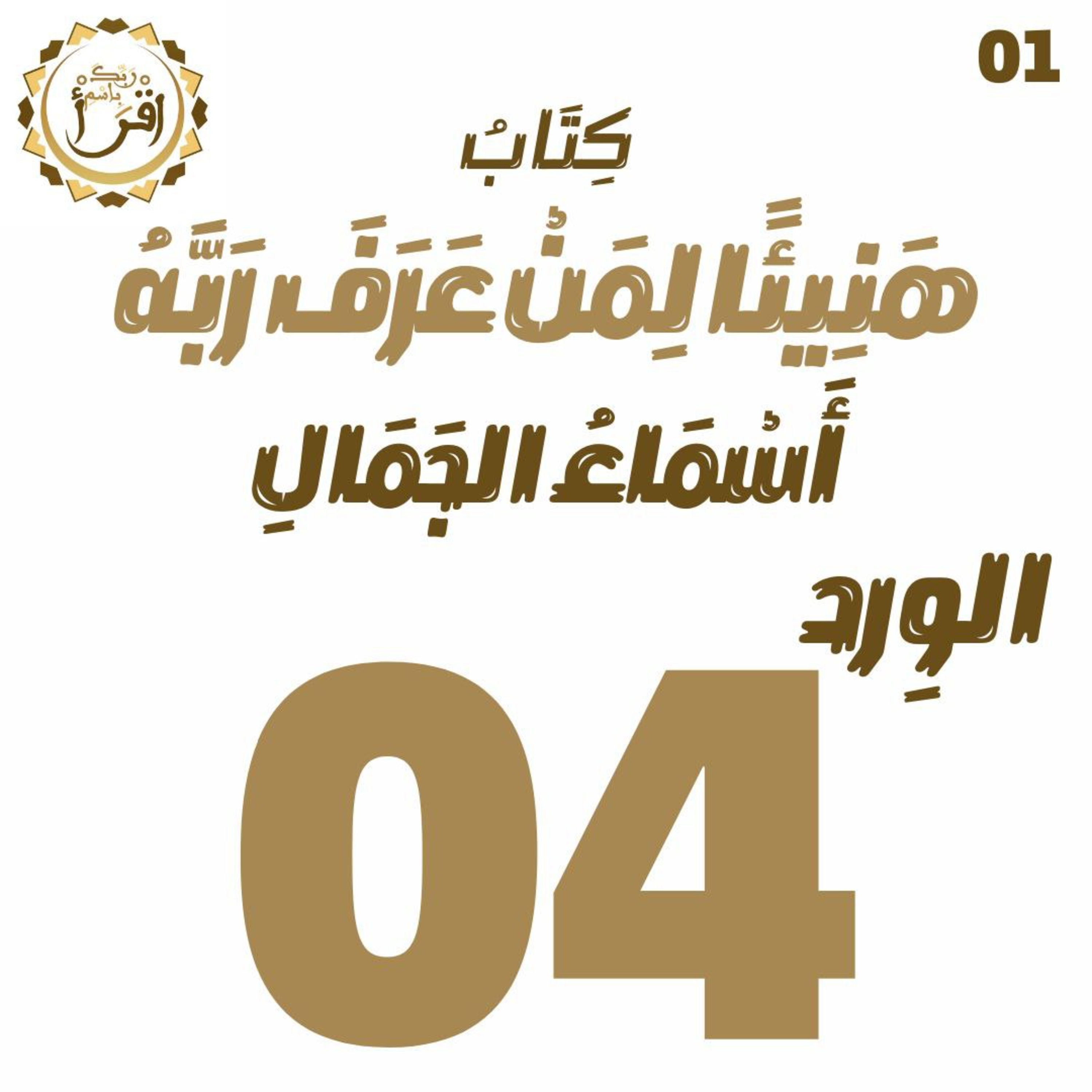 هَنِيئًا لِمَنْ عَرًفَ رَبَّهُ: أَسْمَاءُ الجَمَال | الجلسة 04 episode artwork