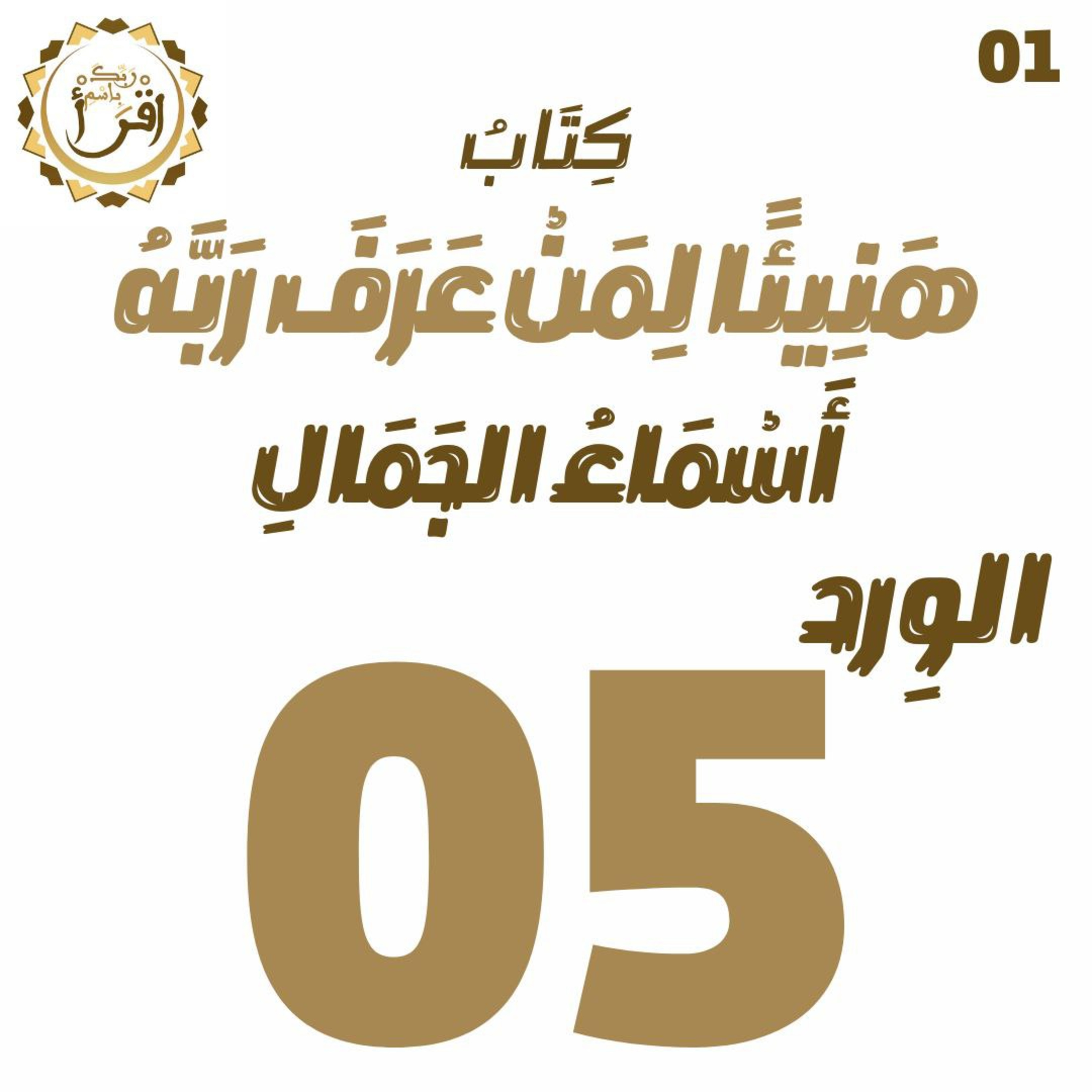 هَنِيئًا لِمَنْ عَرًفَ رَبَّهُ: أَسْمَاءُ الجَمَال | الجلسة 05 episode artwork