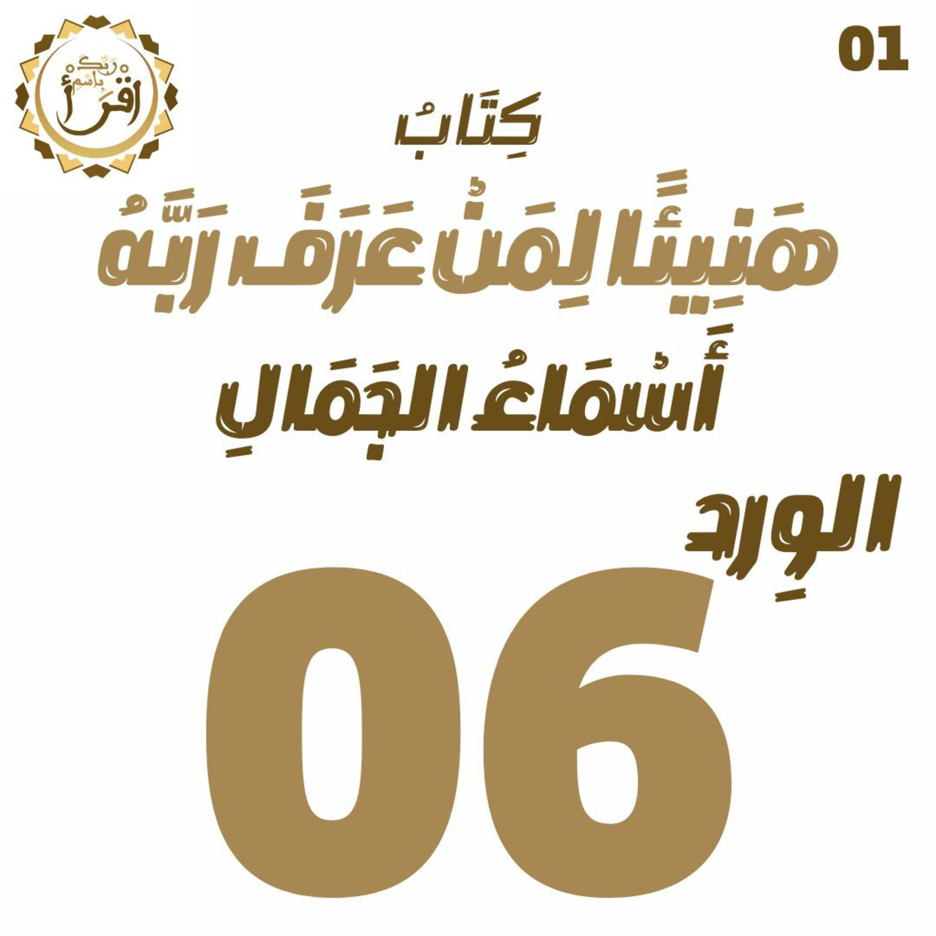هَنِيئًا لِمَنْ عَرًفَ رَبَّهُ: أَسْمَاءُ الجَمَالِ | الجلسة 06 episode artwork
