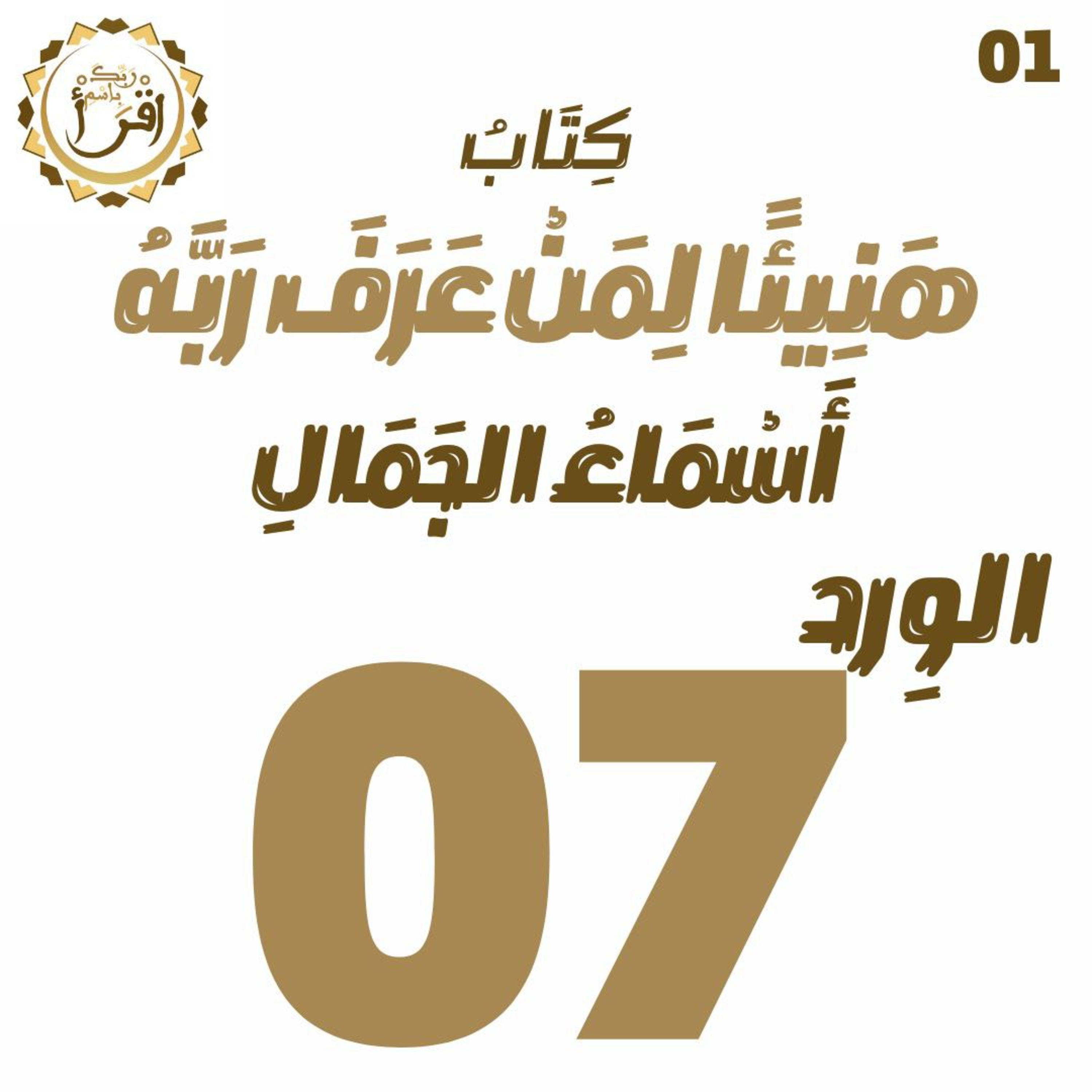 هَنِيئًا لِمَنْ عَرًفَ رَبَّهُ: أَسْمَاءُ الجَمَالِ | الجلسة 07