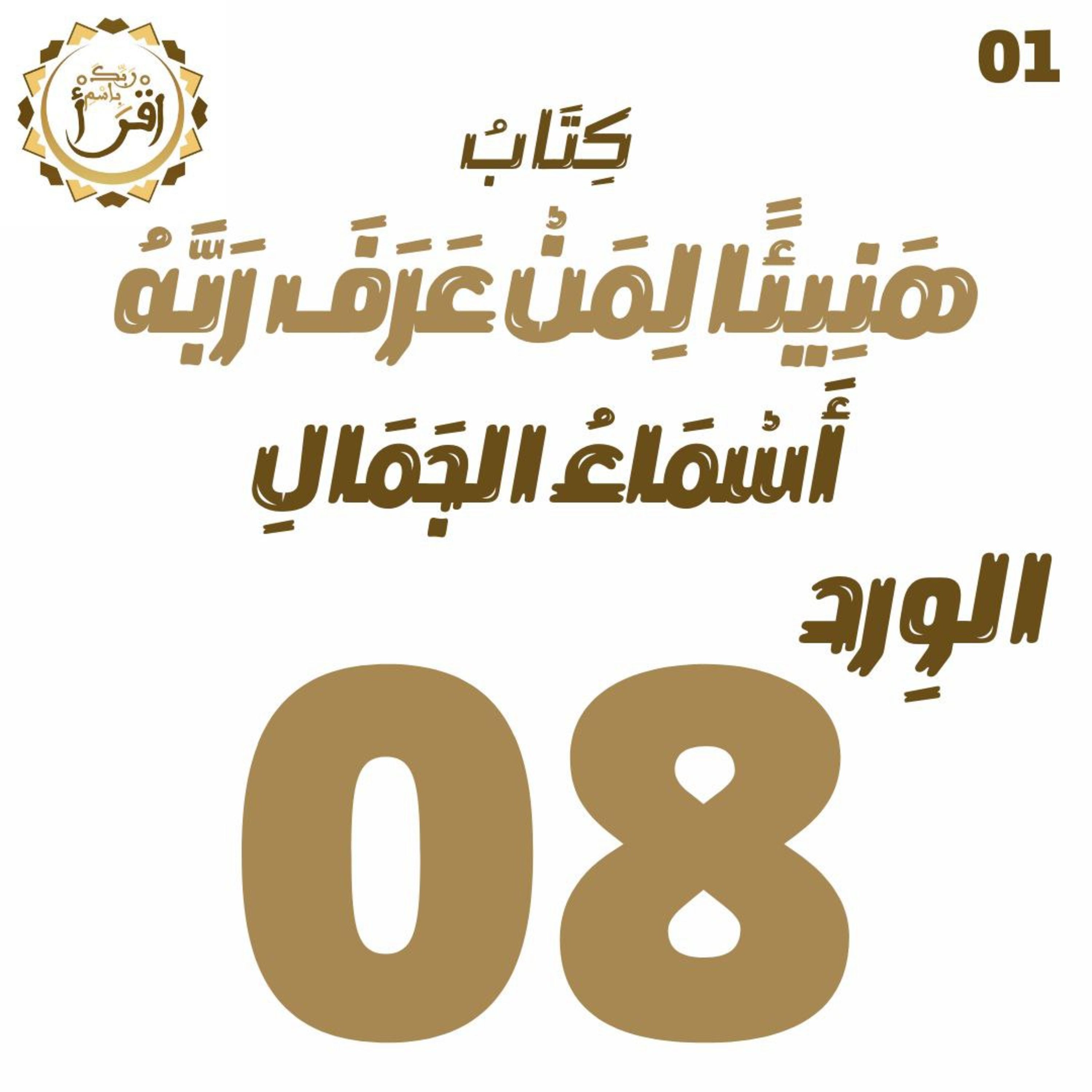 هَنِيئًا لِمَنْ عَرًفَ رَبَّهُ: أَسْمَاءُ الجَمَالِ | الجلسة 08 episode artwork