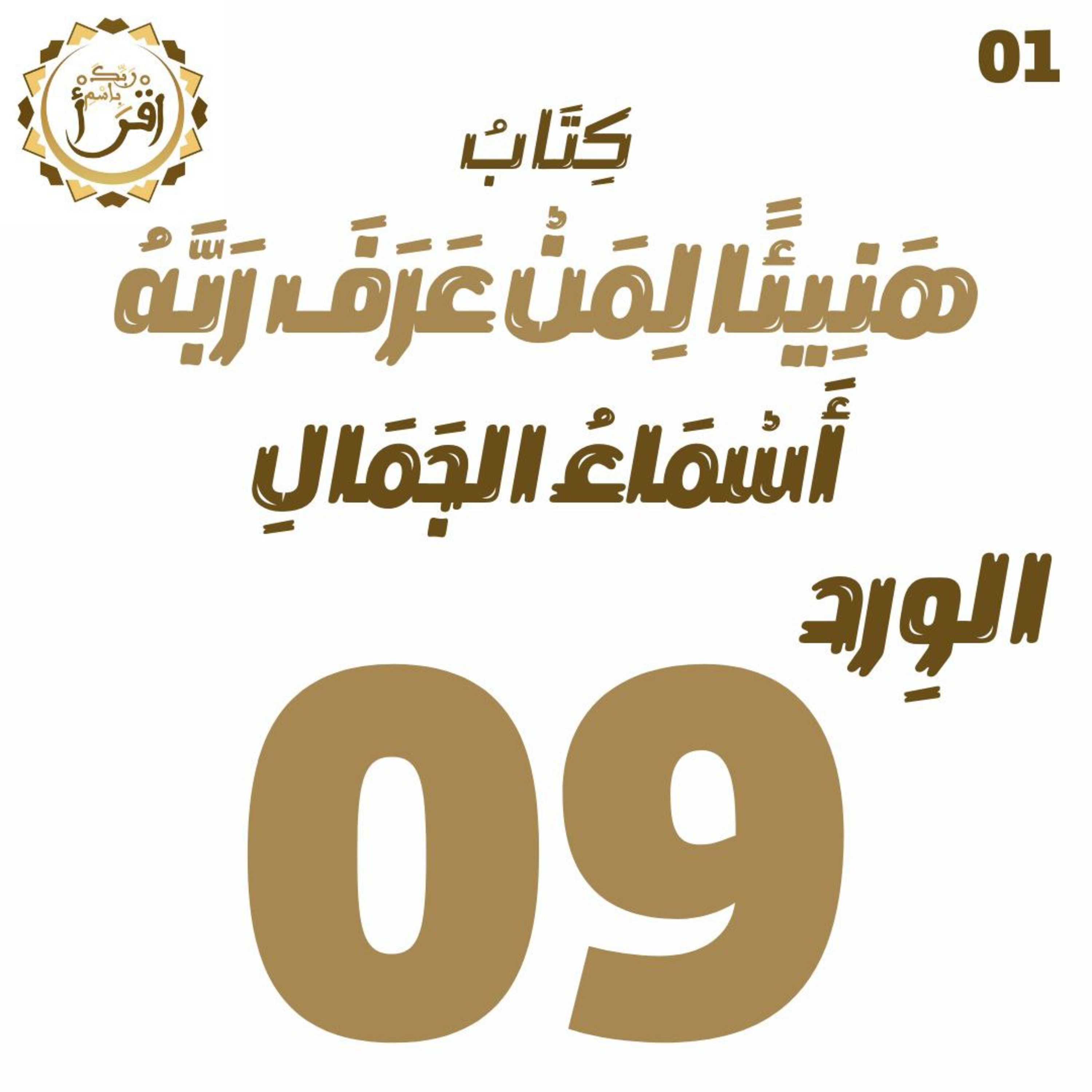 هَنِيئًا لِمَنْ عَرًفَ رَبَّهُ: أَسْمَاءُ الجَمَالِ | الجلسة 09