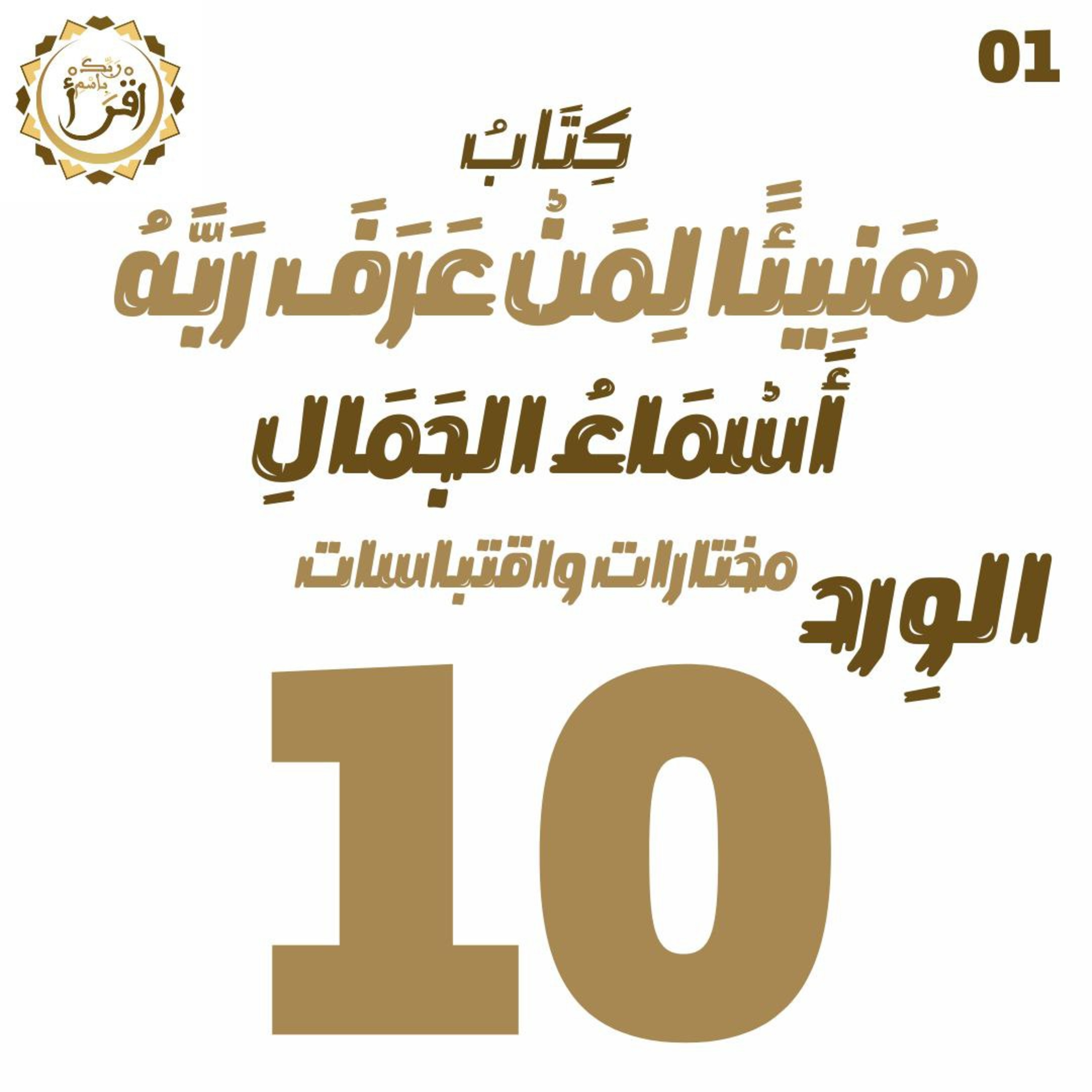 هَنِيئًا لِمَنْ عَرًفَ رَبَّهُ: أَسْمَاءُ الجَمَالِ | الجلسة 10 episode artwork