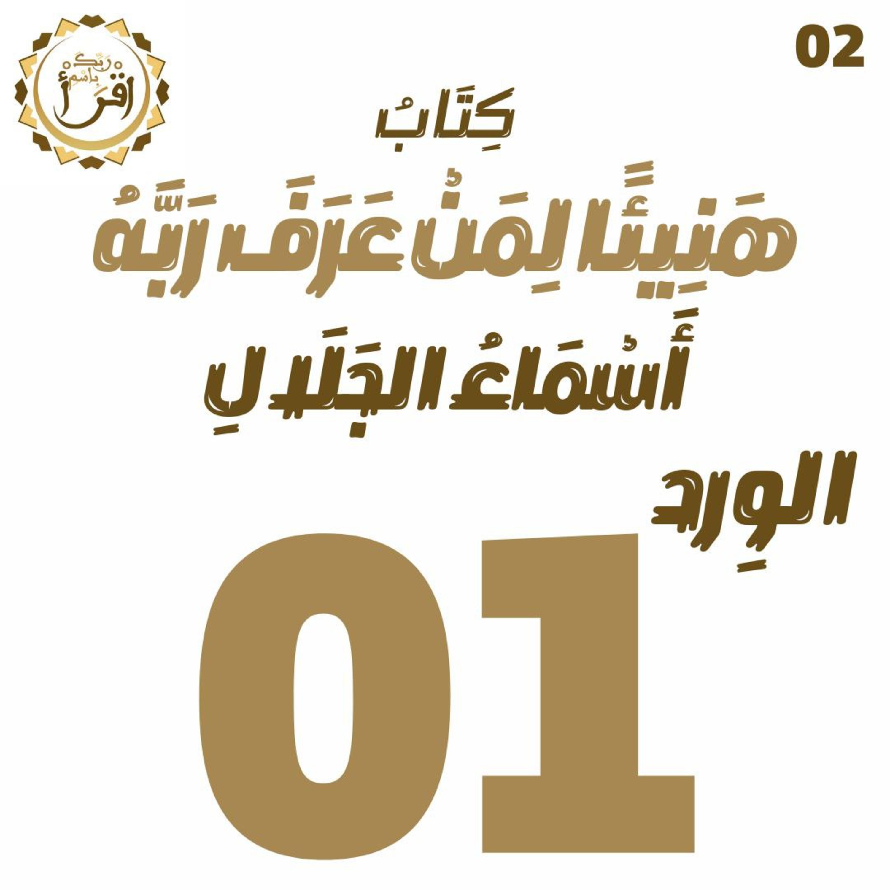 هَنِيئًا لِمَنْ عَرًفَ رَبَّهُ: أَسْمَاءُ الجَلَالِ | الجلسة 01 episode artwork