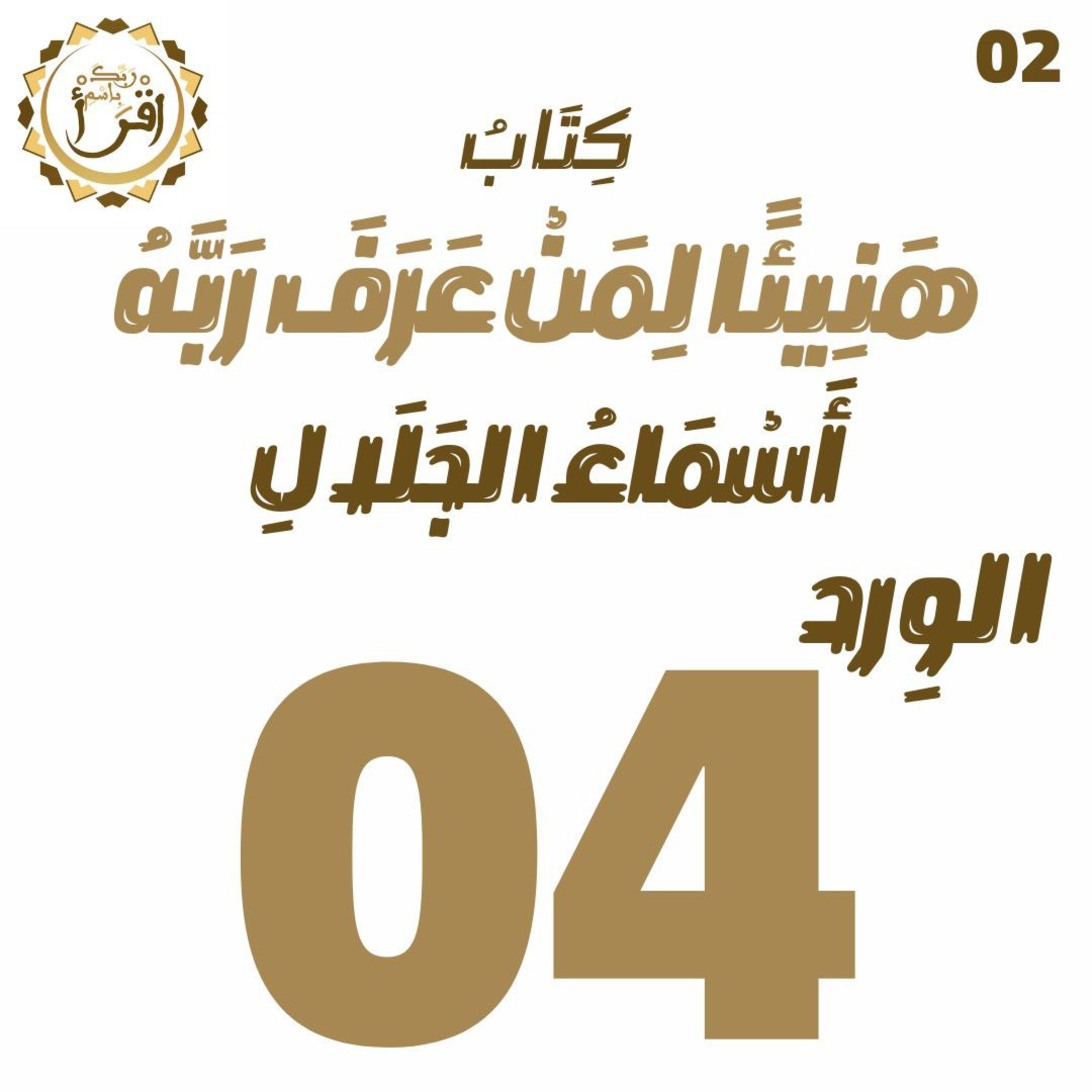 هَنِيئًا لِمَنْ عَرًفَ رَبَّهُ: أَسْمَاءُ الجَلَالِ | الجلسة 04 episode artwork