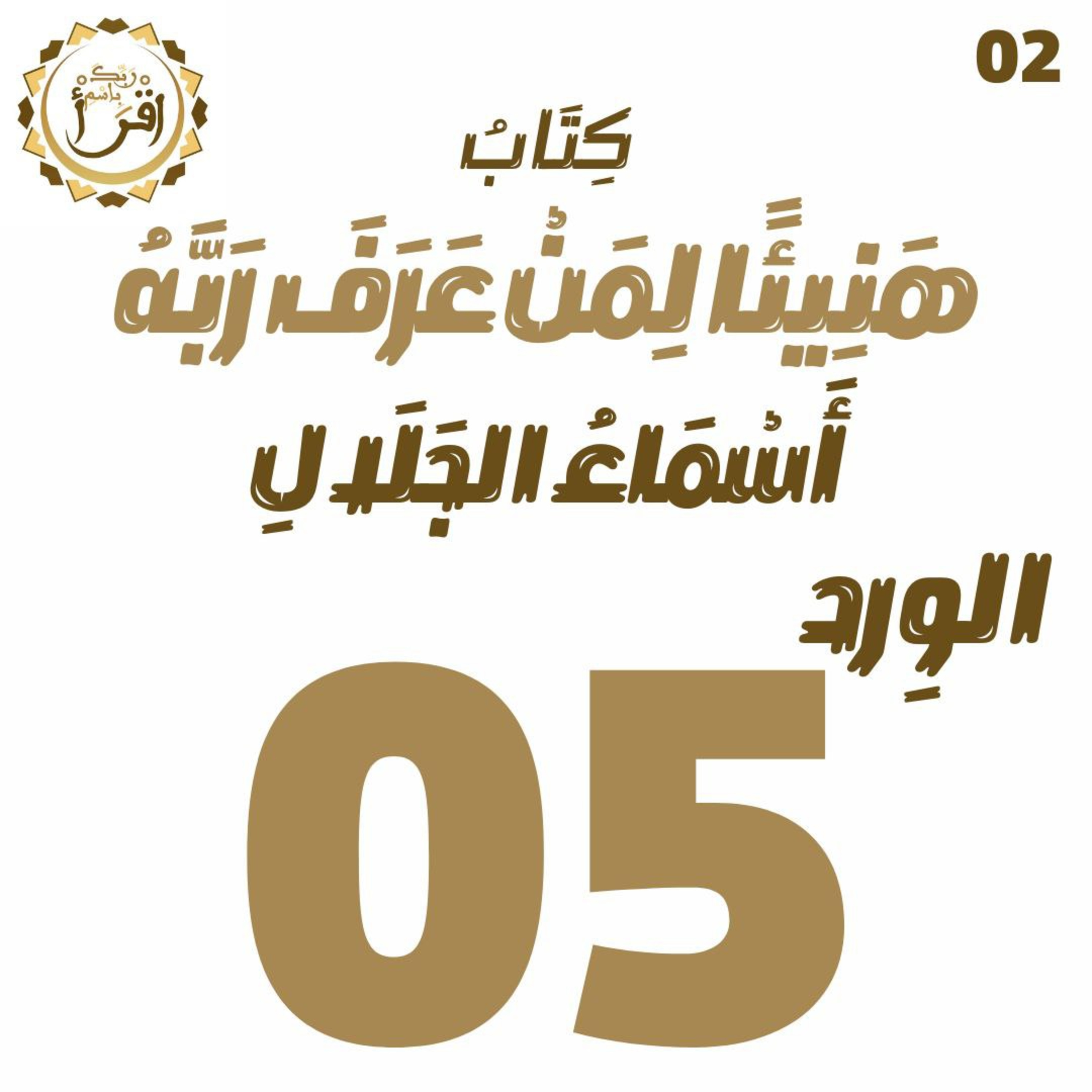 هَنِيئًا لِمَنْ عَرًفَ رَبَّهُ: أَسْمَاءُ الجَلَالِ | الجلسة 05