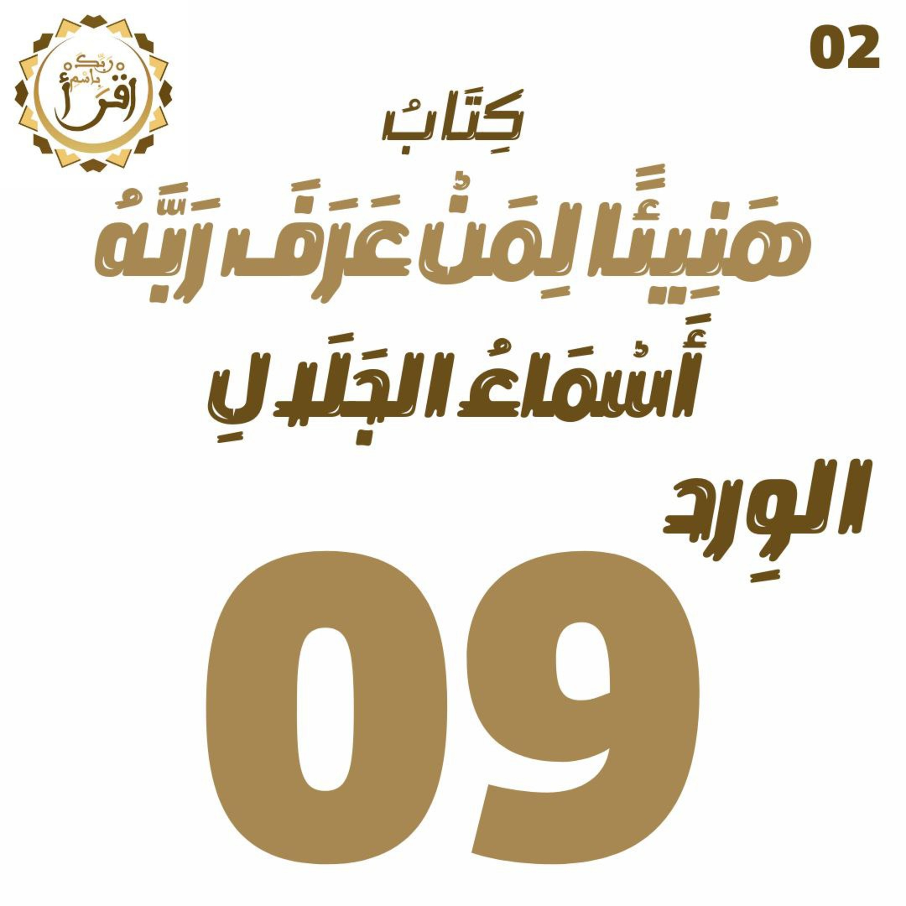 هَنِيئًا لِمَنْ عَرًفَ رَبَّهُ: أَسْمَاءُ الجَلَالِ | الجلسة 09 episode artwork