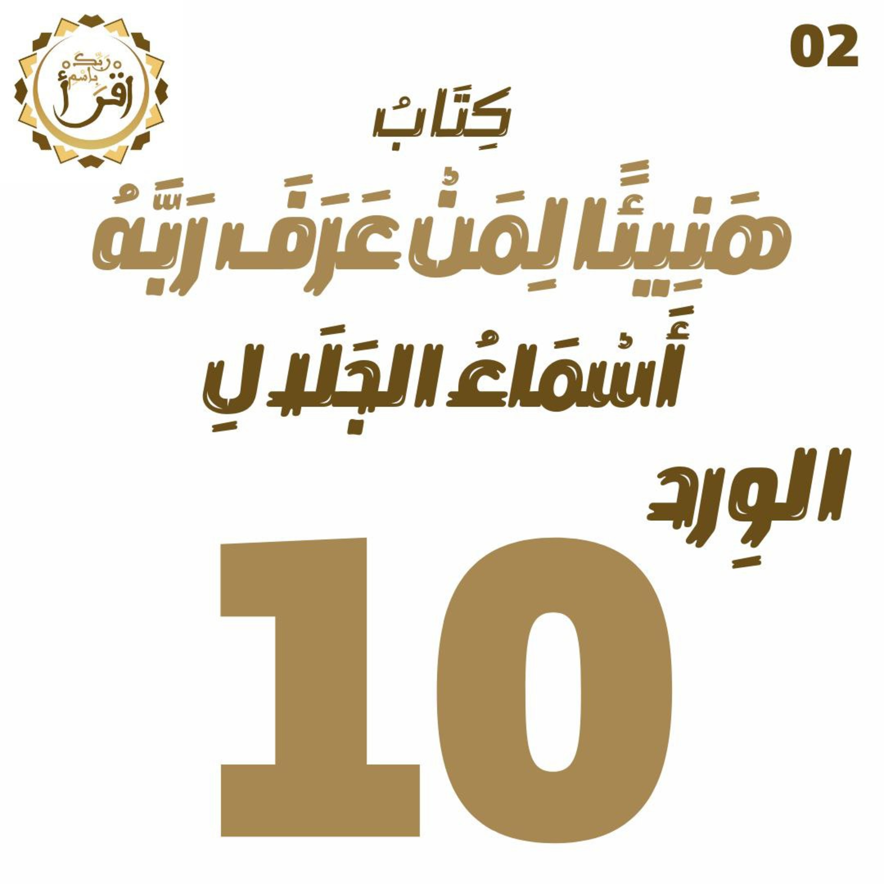 هَنِيئًا لِمَنْ عَرًفَ رَبَّهُ: أَسْمَاءُ الجَلَالِ | الجلسة 10 episode artwork