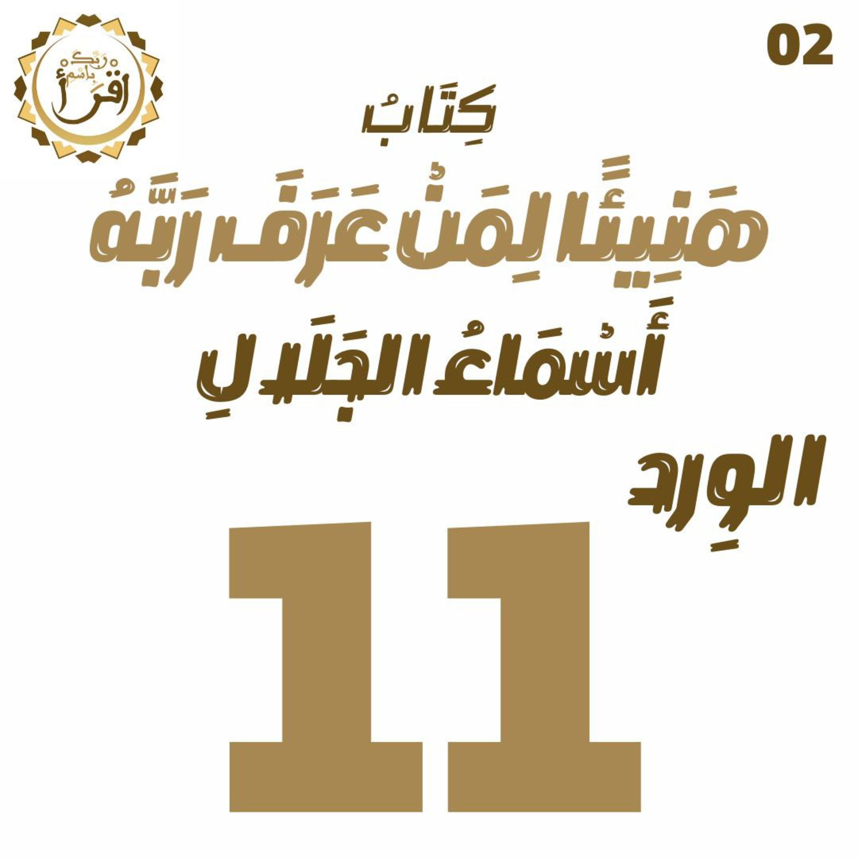 هَنِيئًا لِمَنْ عَرًفَ رَبَّهُ: أَسْمَاءُ الجَلَالِ | الجلسة 11 episode artwork