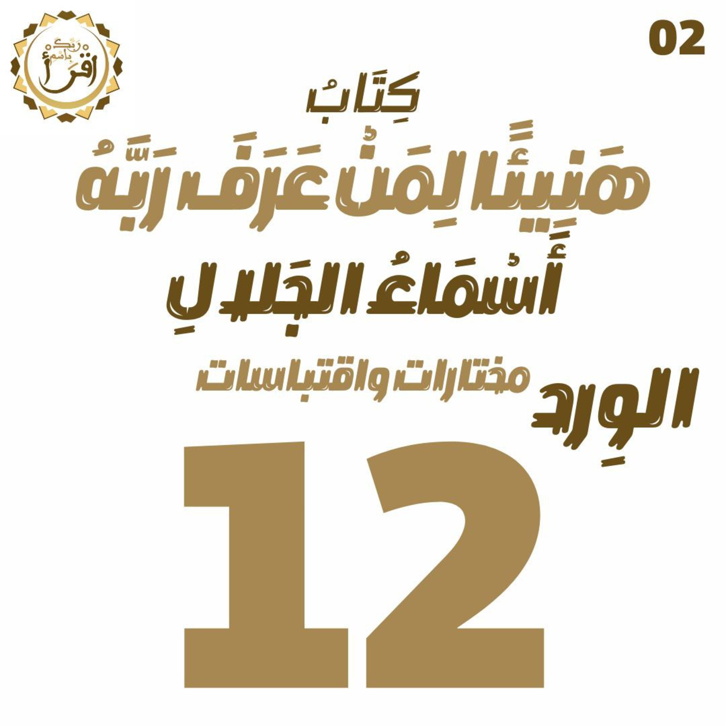 هَنِيئًا لِمَنْ عَرًفَ رَبَّهُ: أَسْمَاءُ الجَلَالِ | الجلسة 12 episode artwork