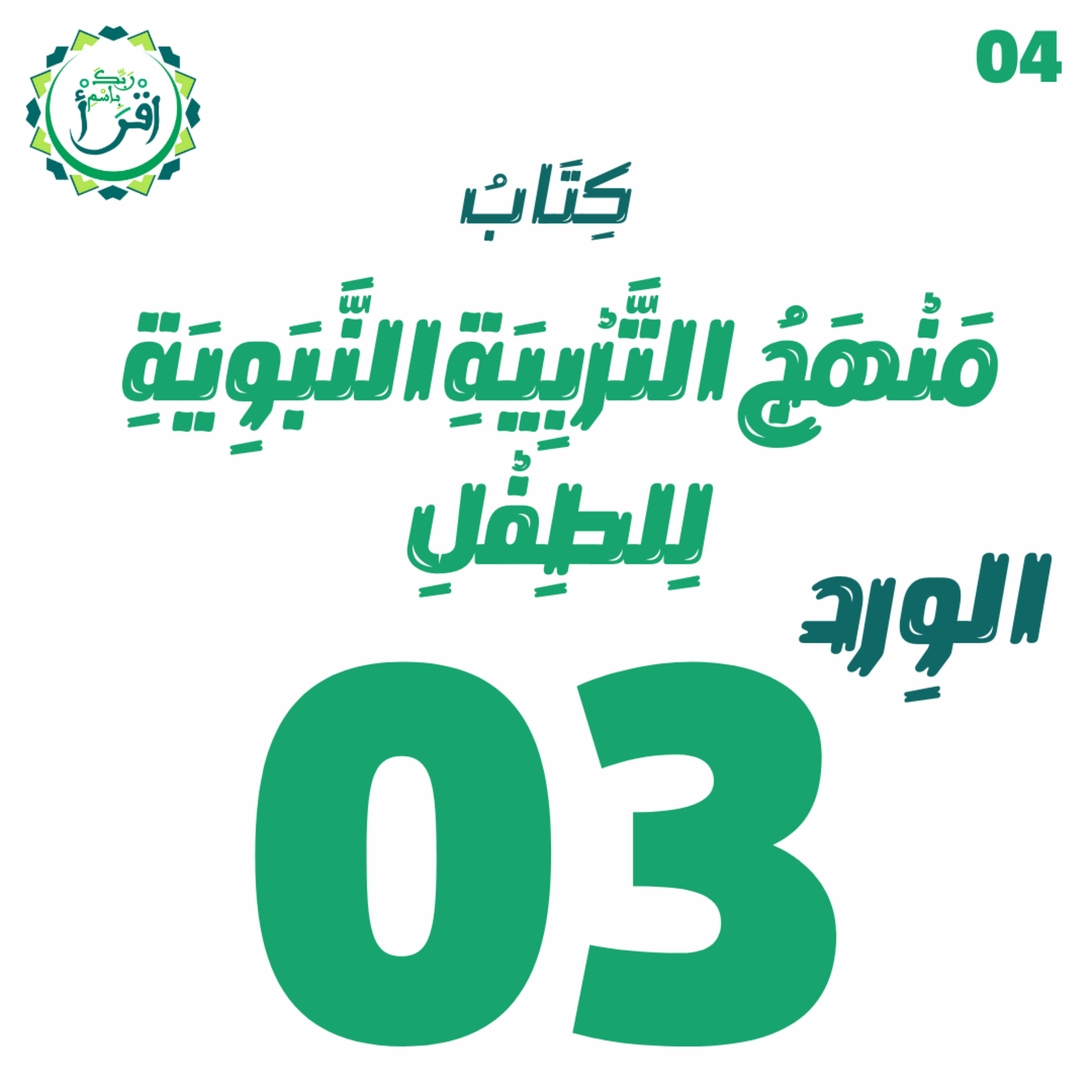 منهج التربية النبوية للطفل | الجلسة 03 episode artwork