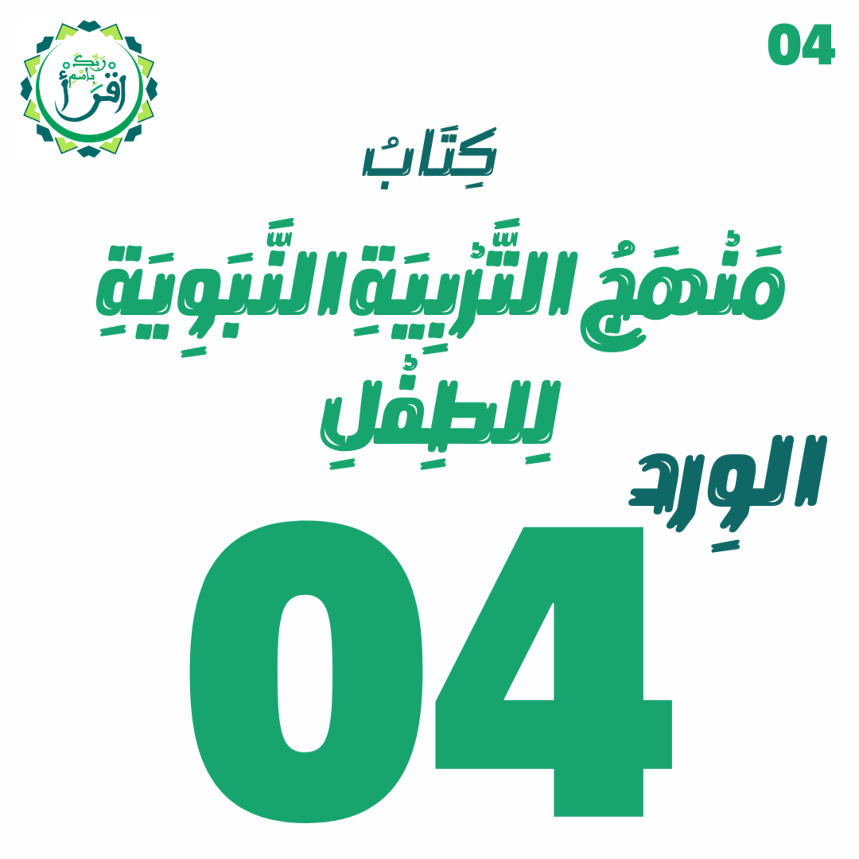 منهج التربية النبوية للطفل | الجلسة 04 episode artwork