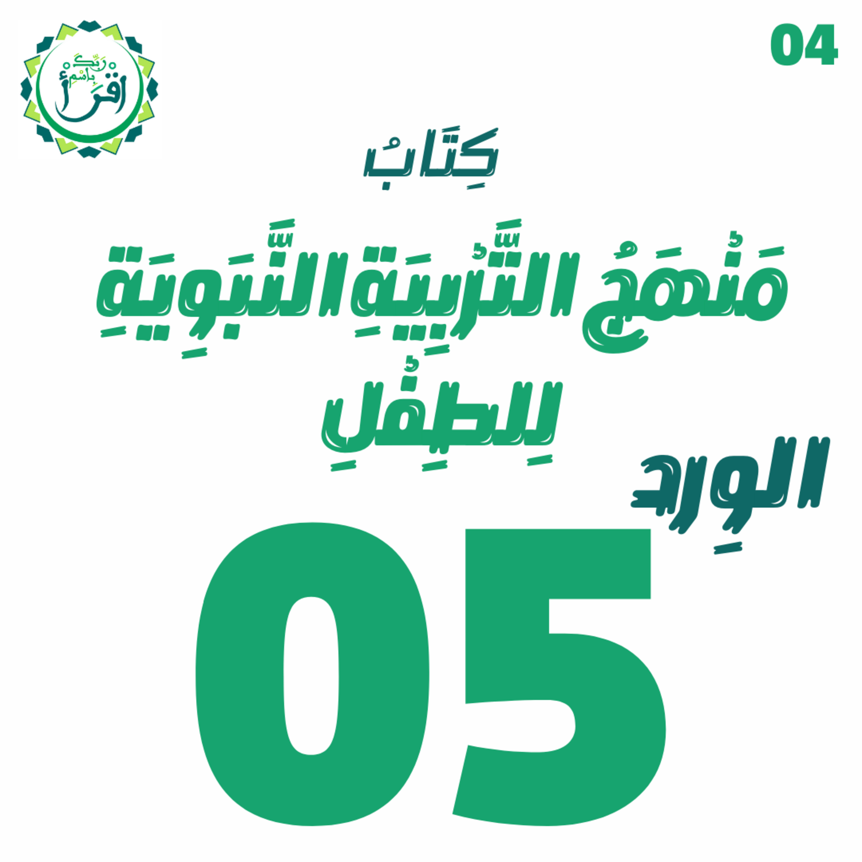 منهج التربية النبوية للطفل | الجلسة 05 episode artwork