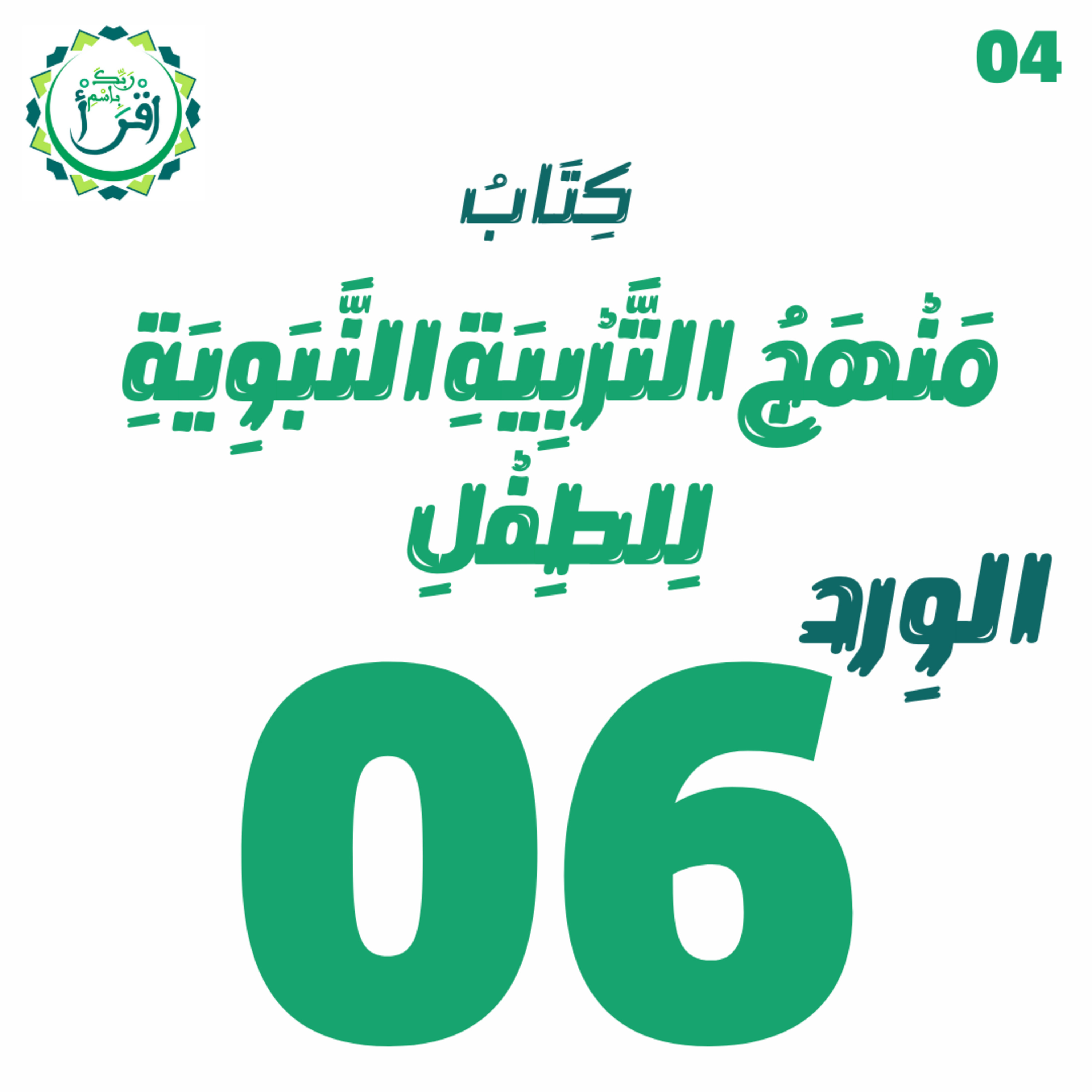 منهج التربية النبوية للطفل | الجلسة 06 episode artwork