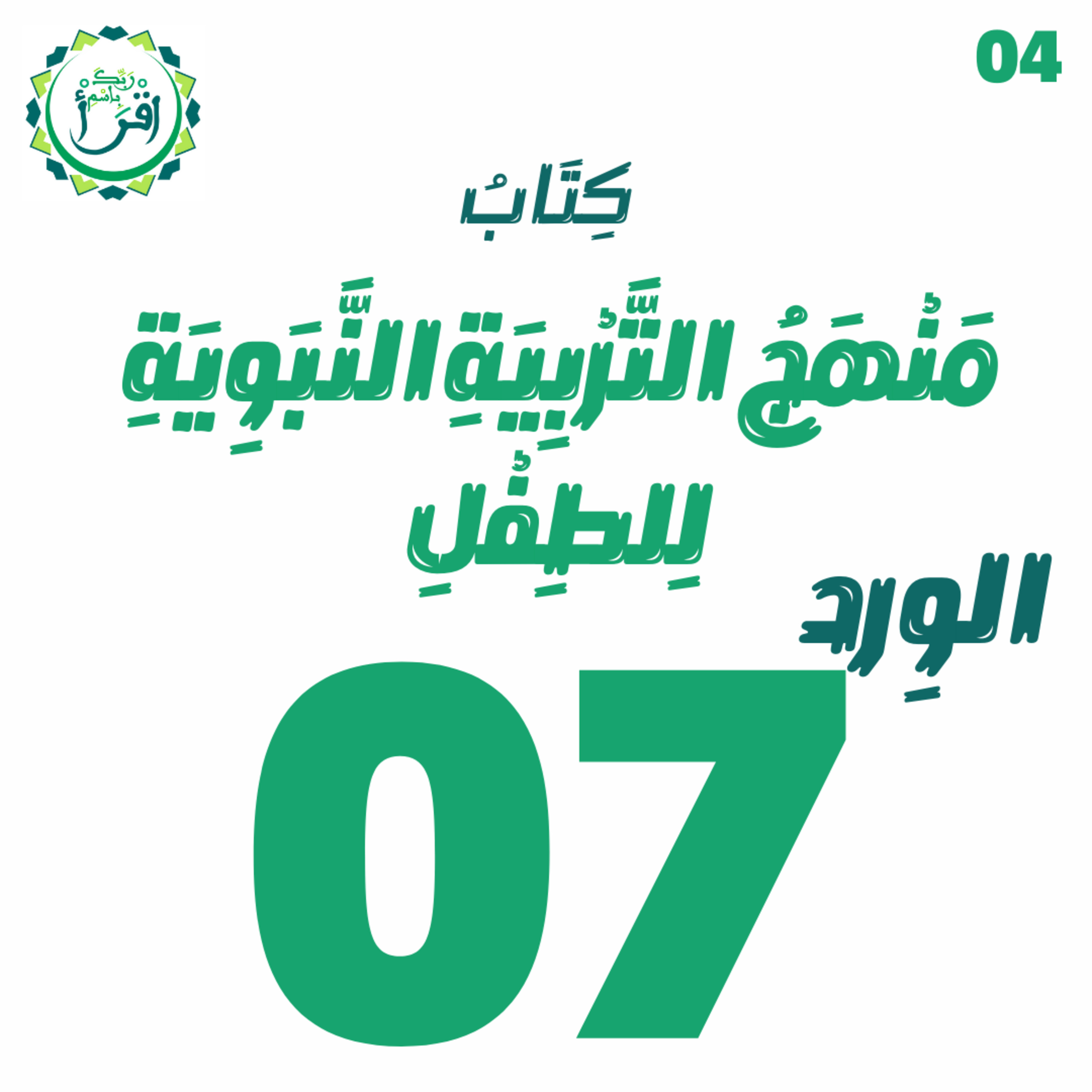 منهج التربية النبوية للطفل | الجلسة 07 episode artwork