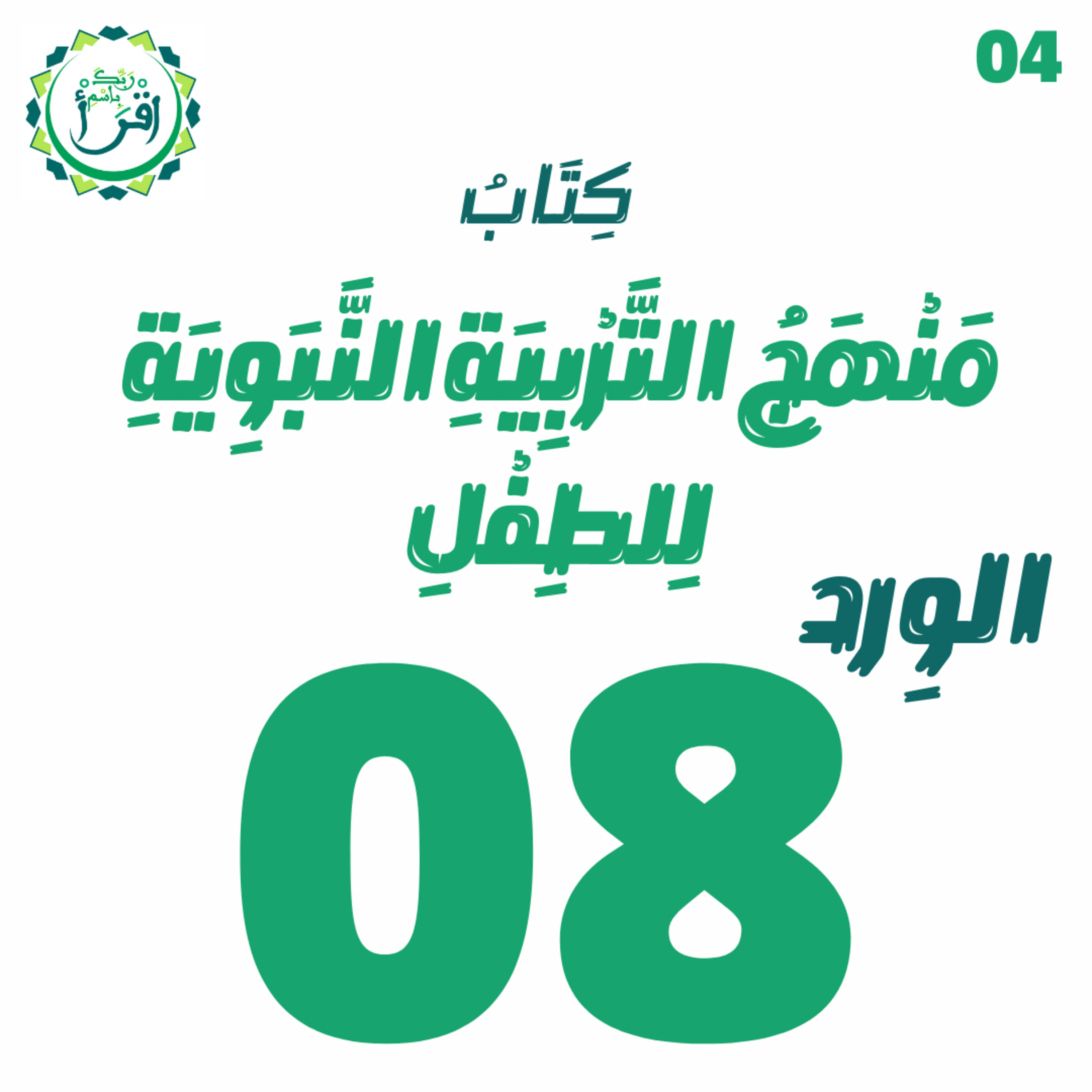 منهج التربية النبوية للطفل | الجلسة 08 episode artwork