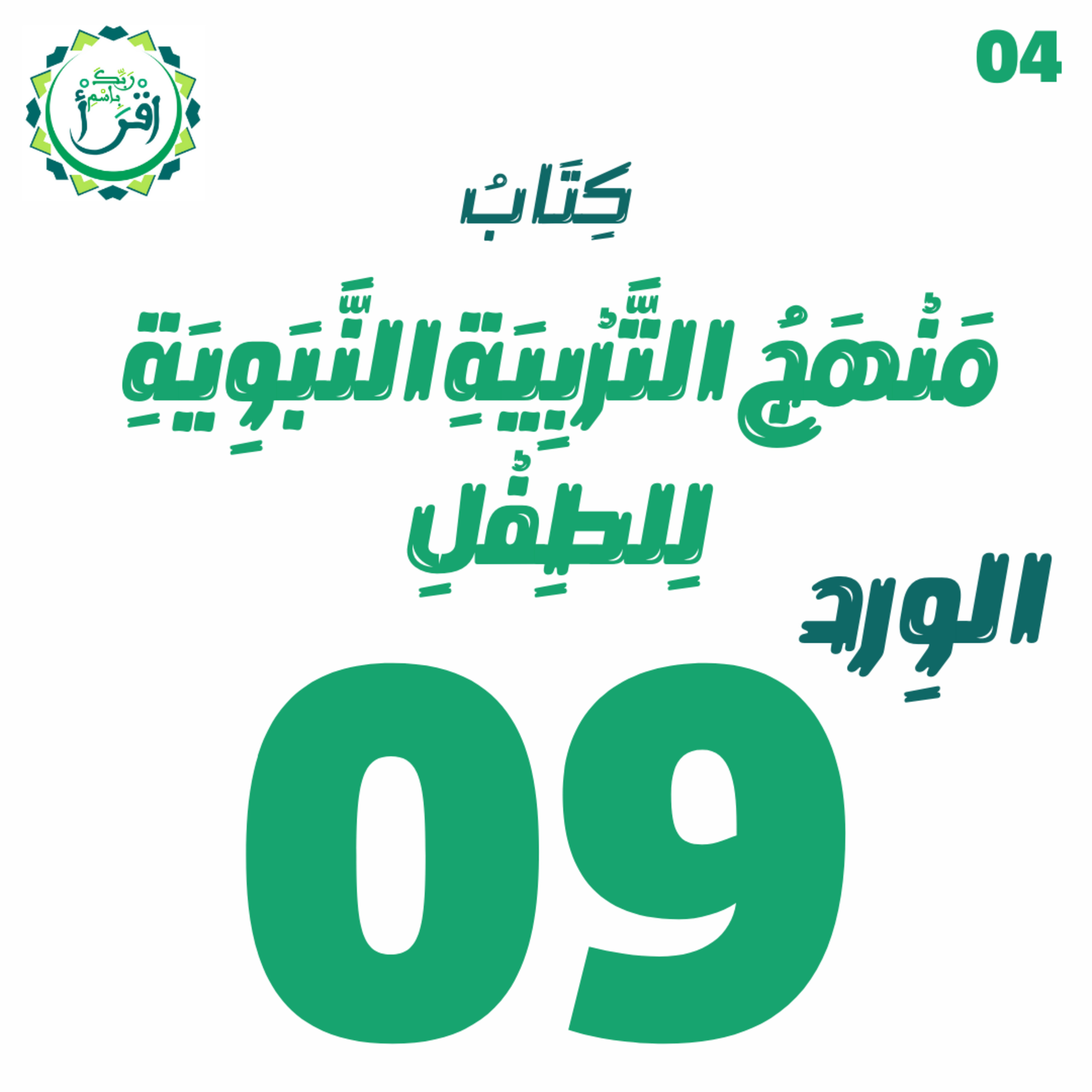 منهج التربية النبوية للطفل | الجلسة 09 episode artwork