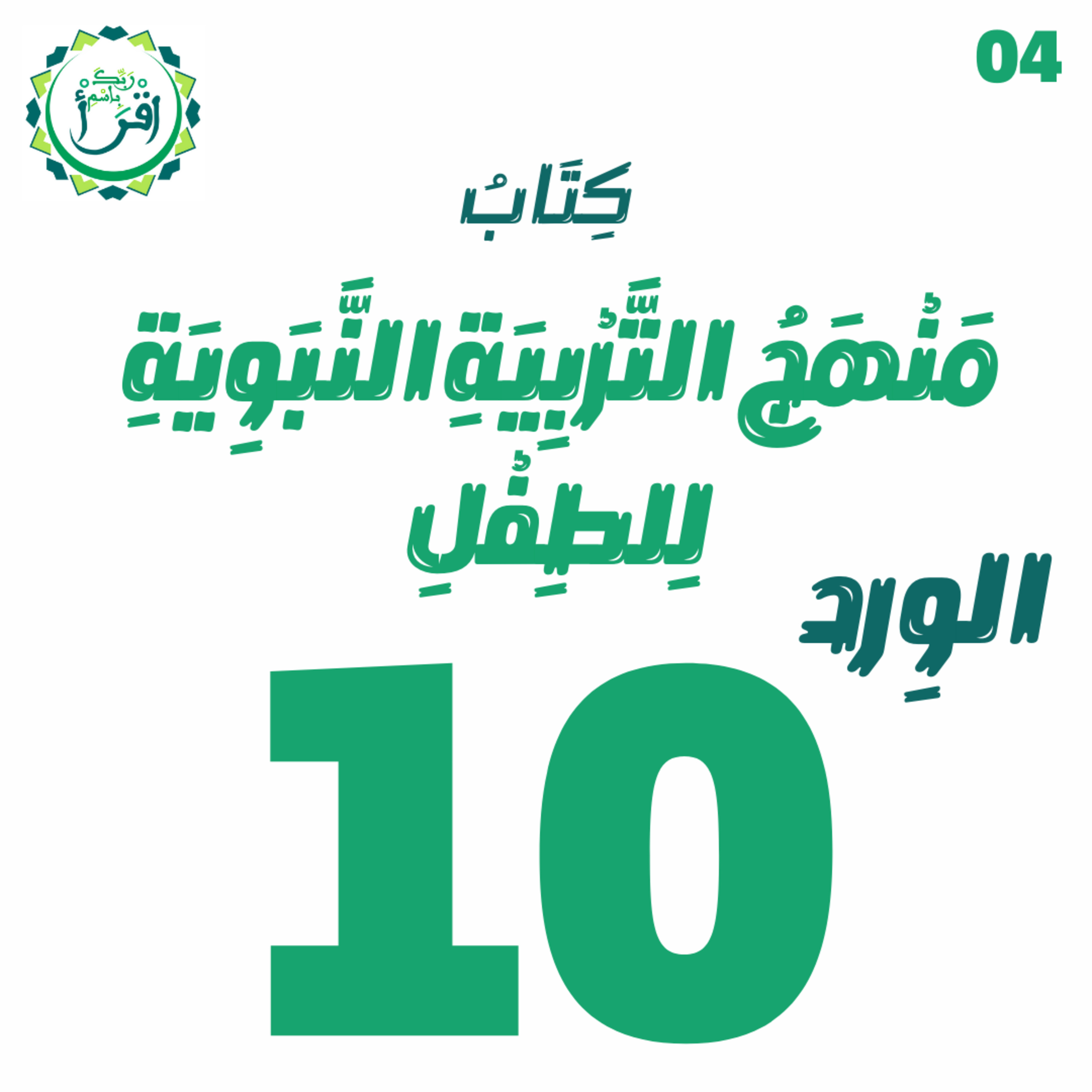 منهج التربية النبوية للطفل | الجلسة 10 episode artwork
