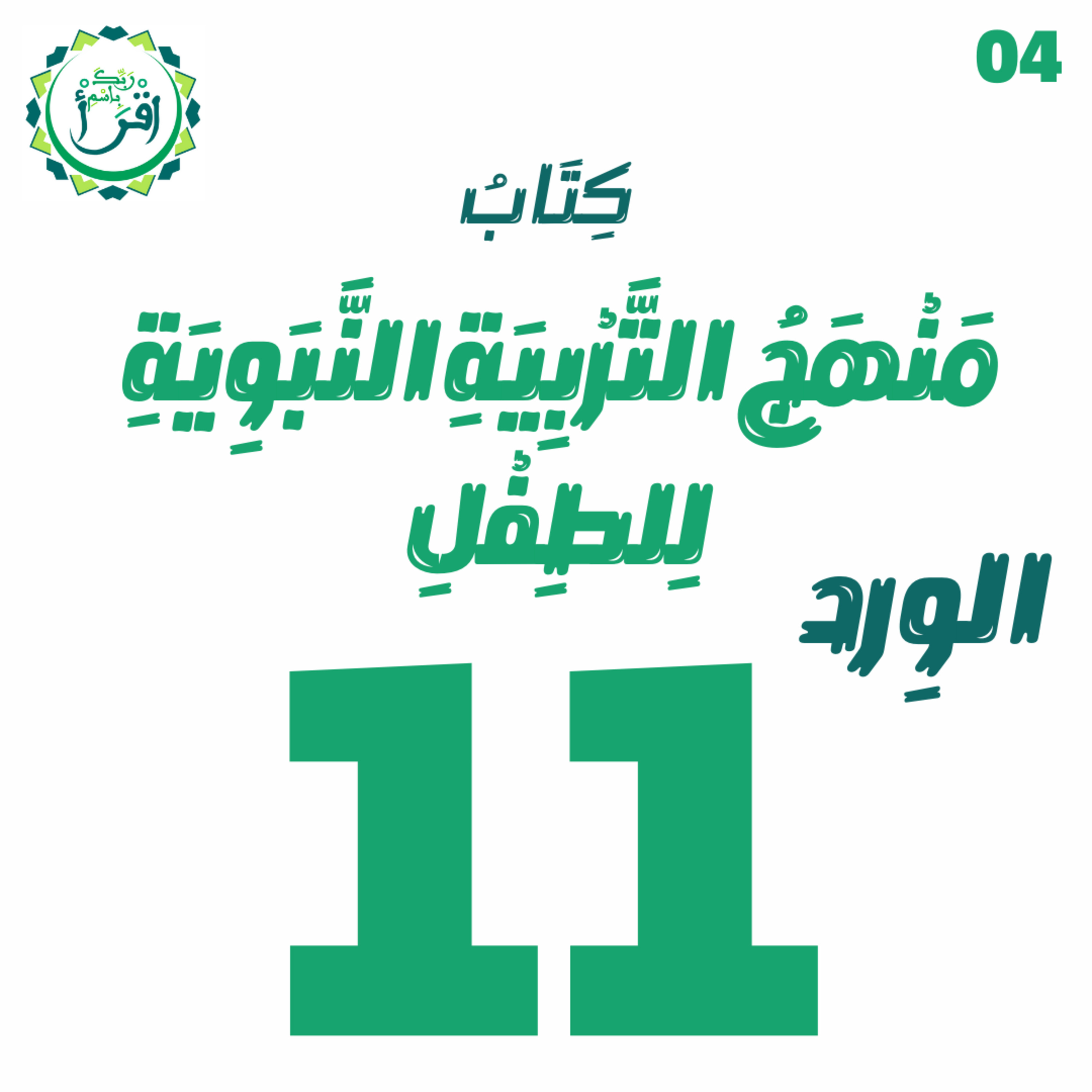 منهج التربية النبوية للطفل | الجلسة 11 episode artwork