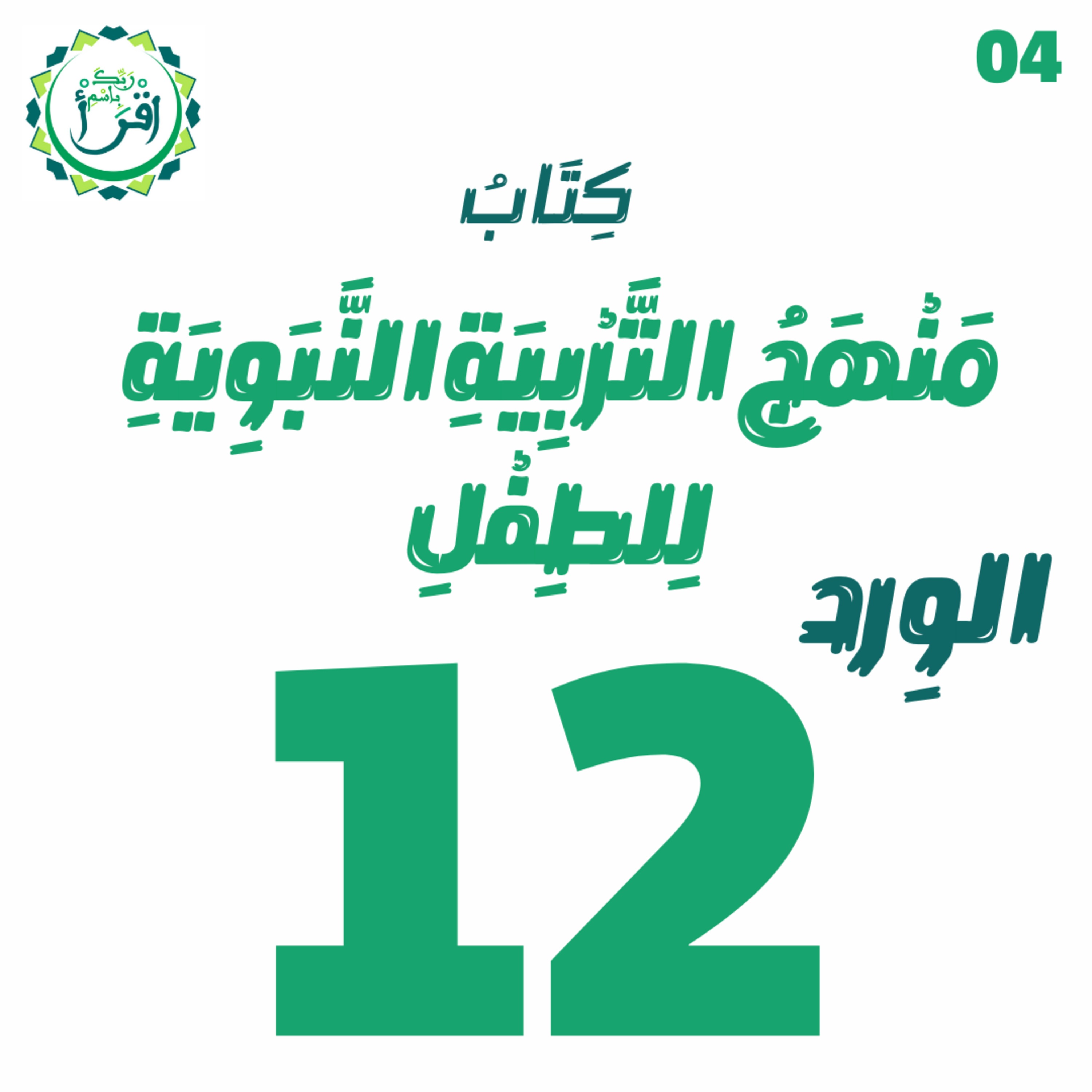 منهج التربية النبوية للطفل | الجلسة 12 episode artwork
