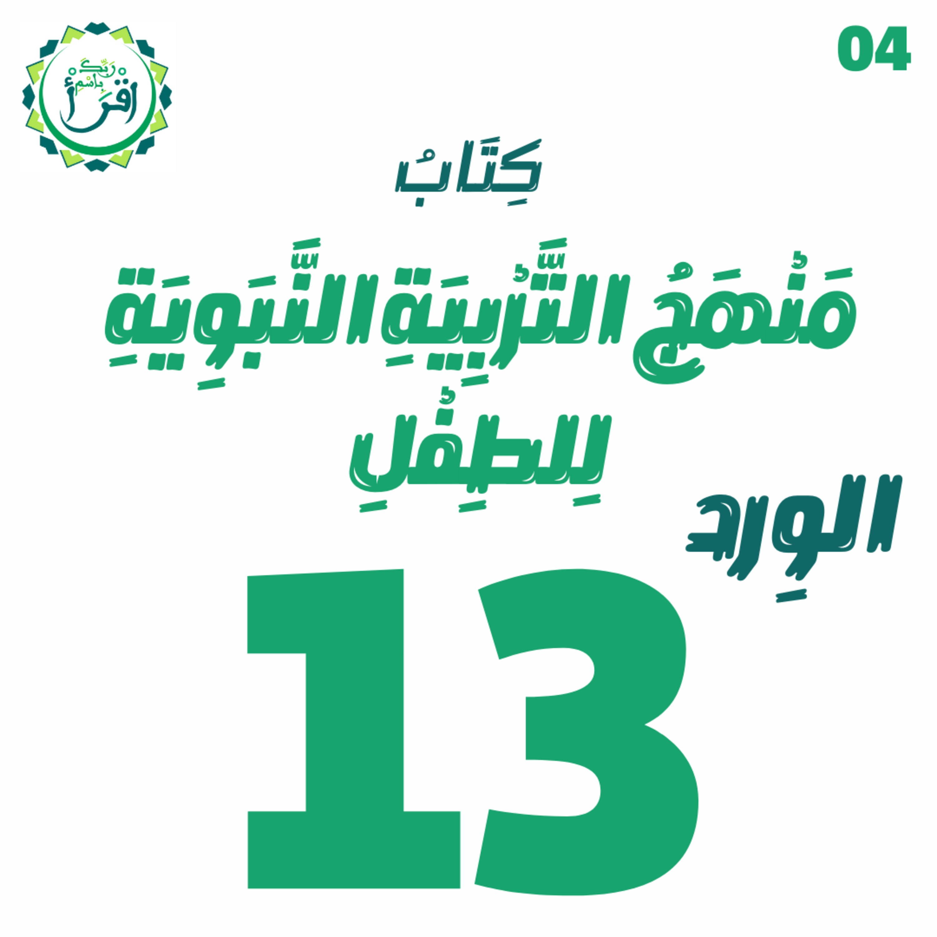 منهج التربية النبوية للطفل | الجلسة 13 episode artwork