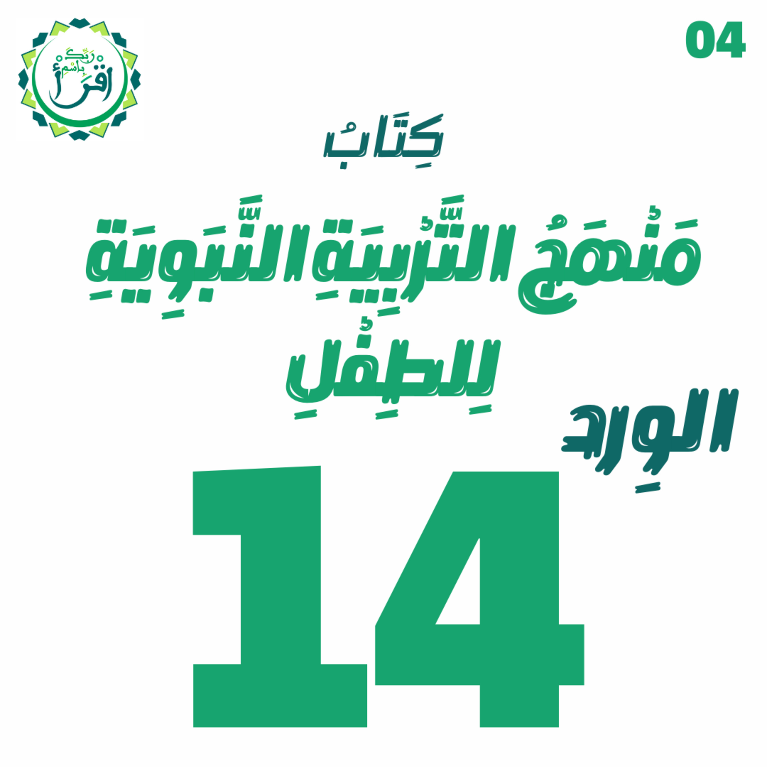 منهج التربية النبوية للطفل | الجلسة 14 episode artwork