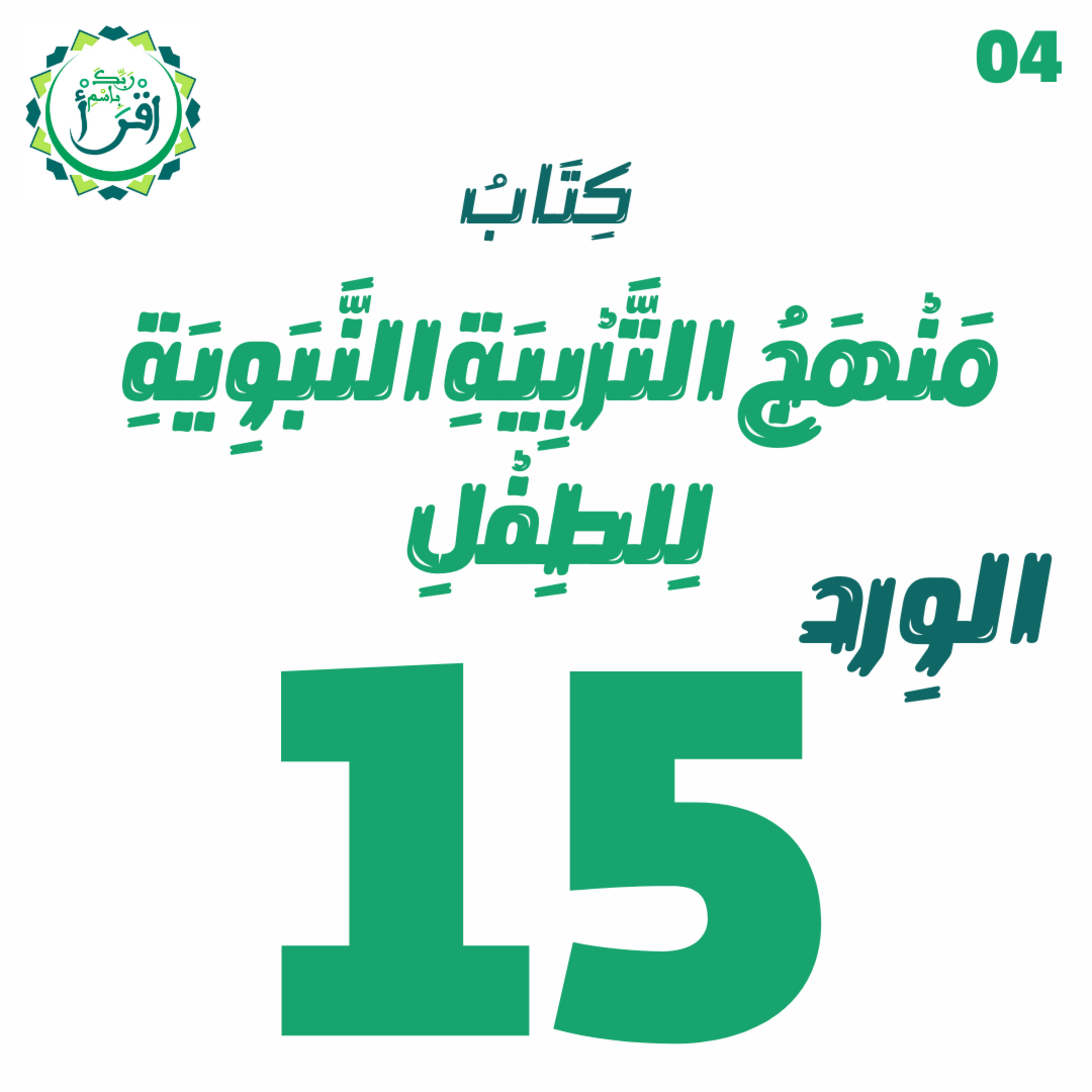منهج التربية النبوية للطفل | الجلسة 15 episode artwork