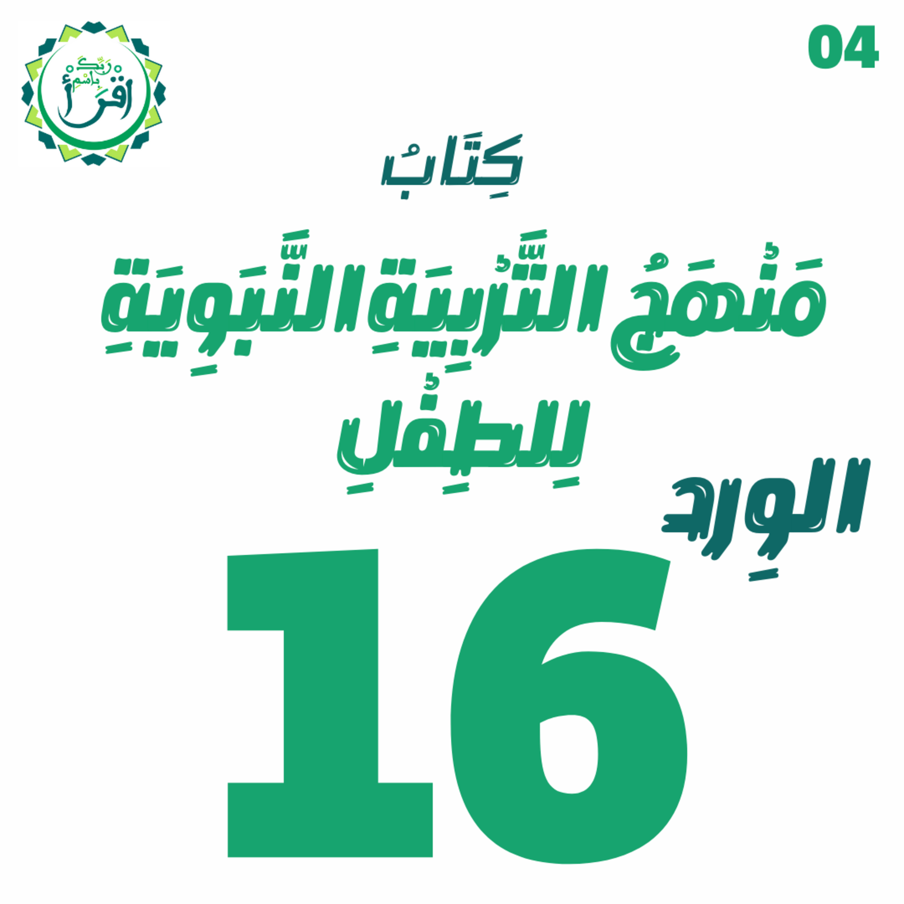 منهج التربية النبوية للطفل | الجلسة 16 episode artwork