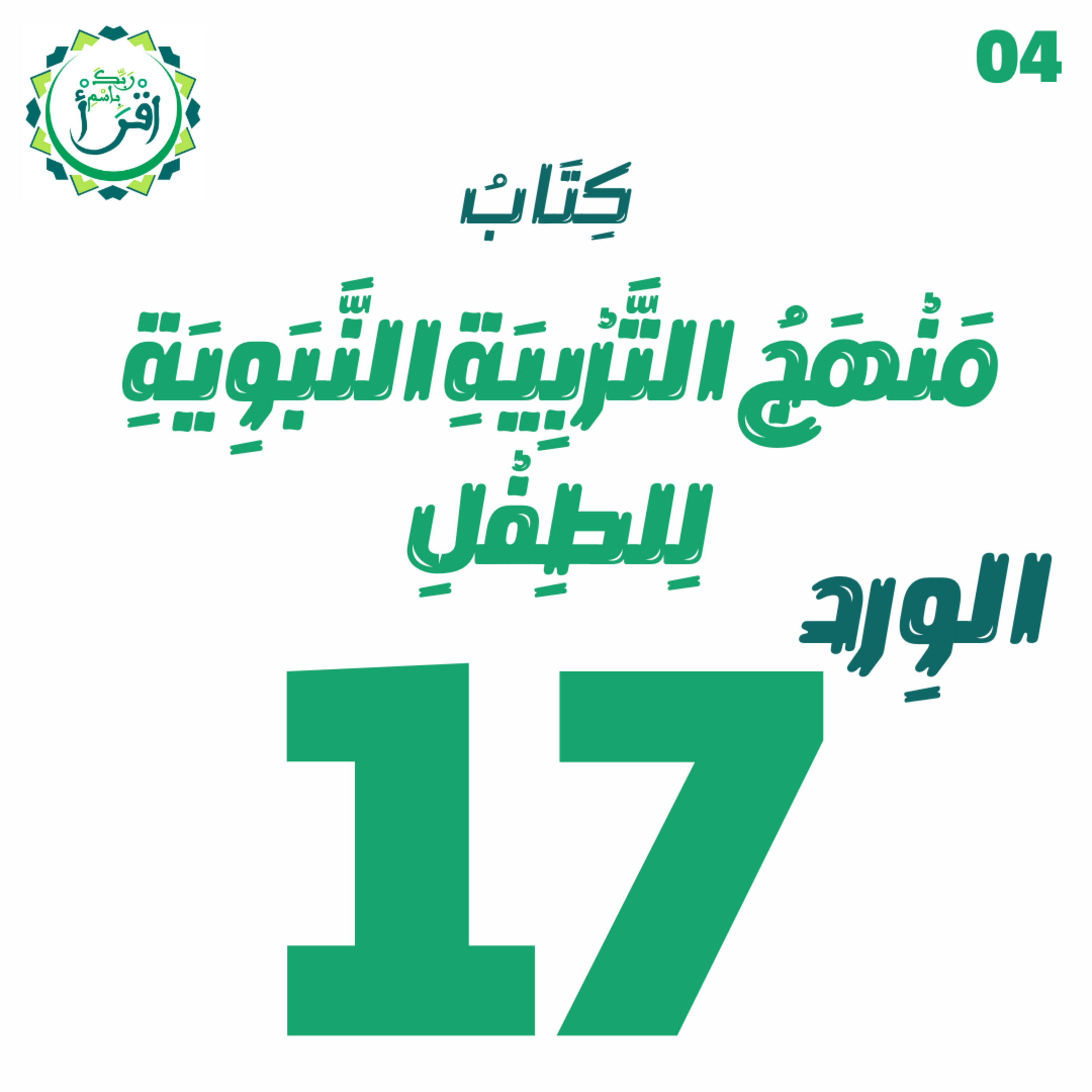 منهج التربية النبوية للطفل | الجلسة 17 episode artwork