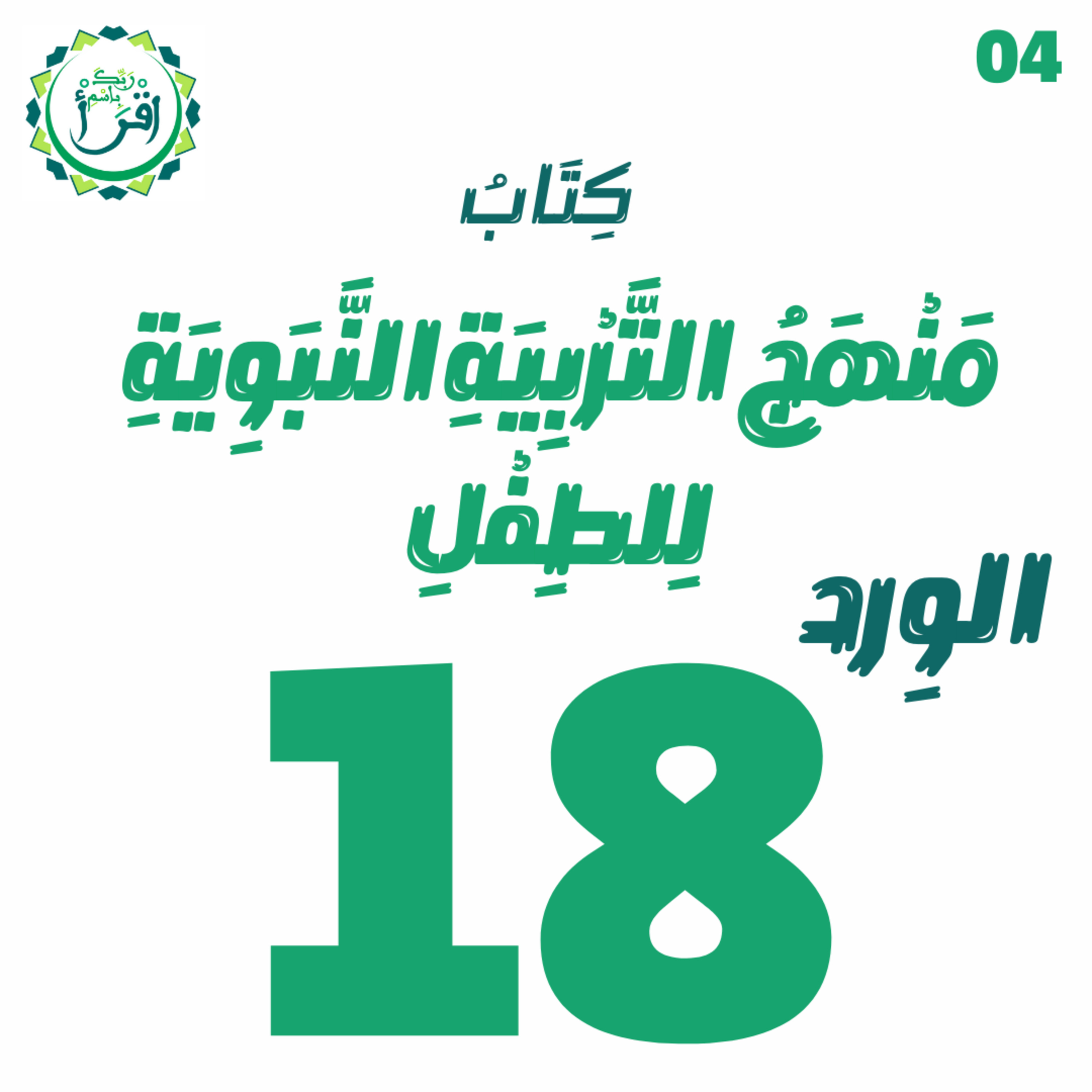منهج التربية النبوية للطفل | الجلسة 18 episode artwork