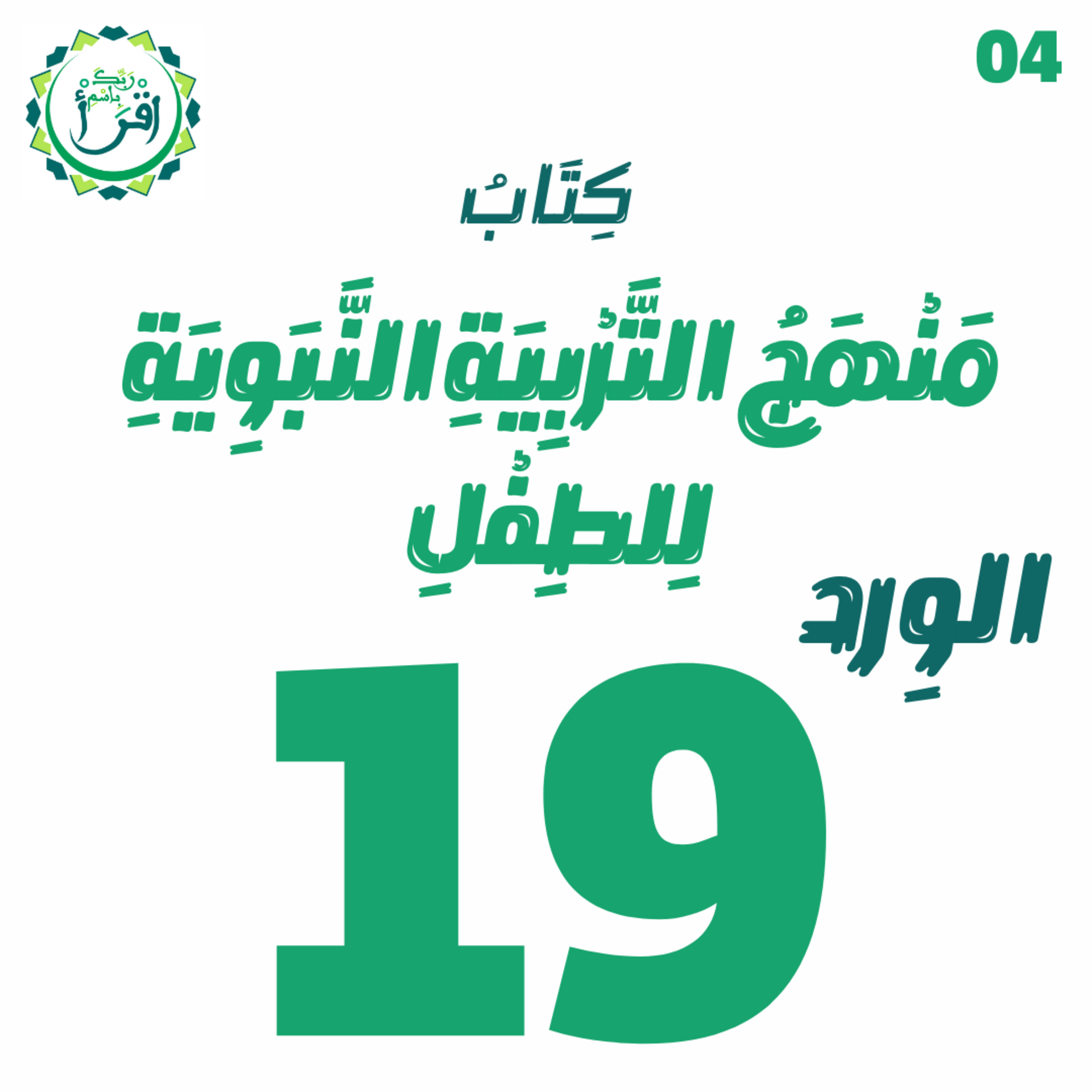 منهج التربية النبوية للطفل | الجلسة 19 episode artwork