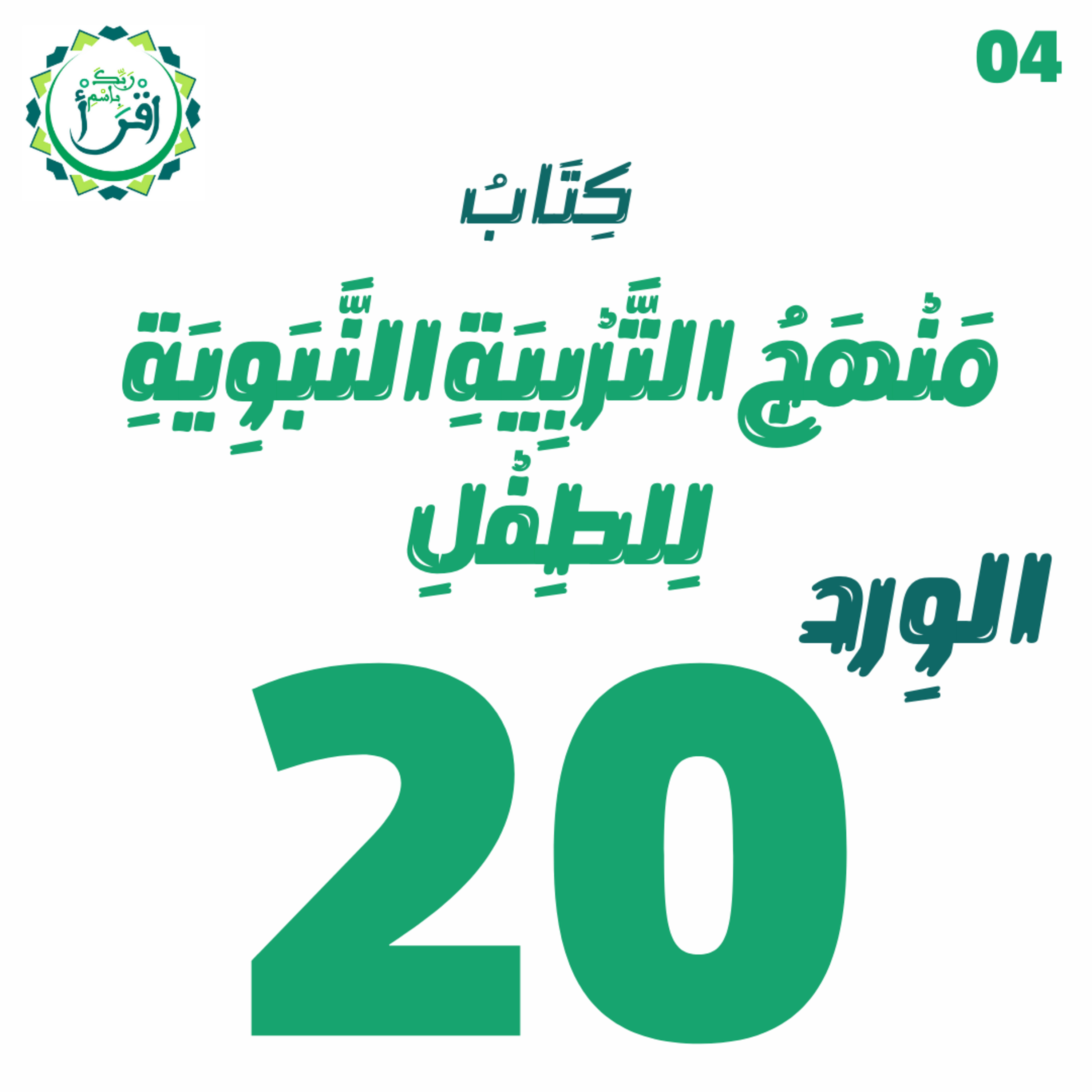منهج التربية النبوية للطفل | الجلسة 20 والختامية