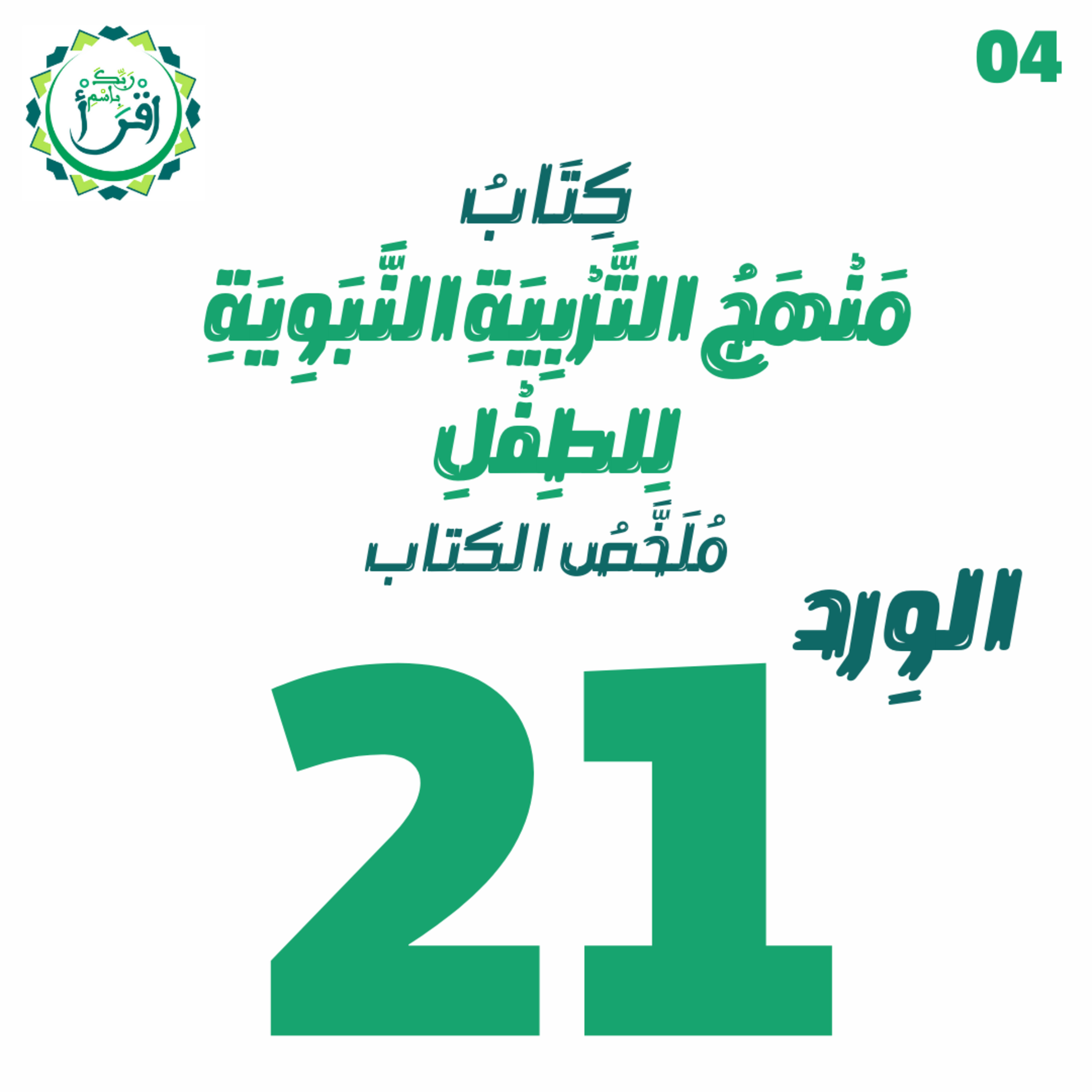 منهج التربية النبوية للطفل | الجلسة 21 | جلسة ملخص الكتاب episode artwork