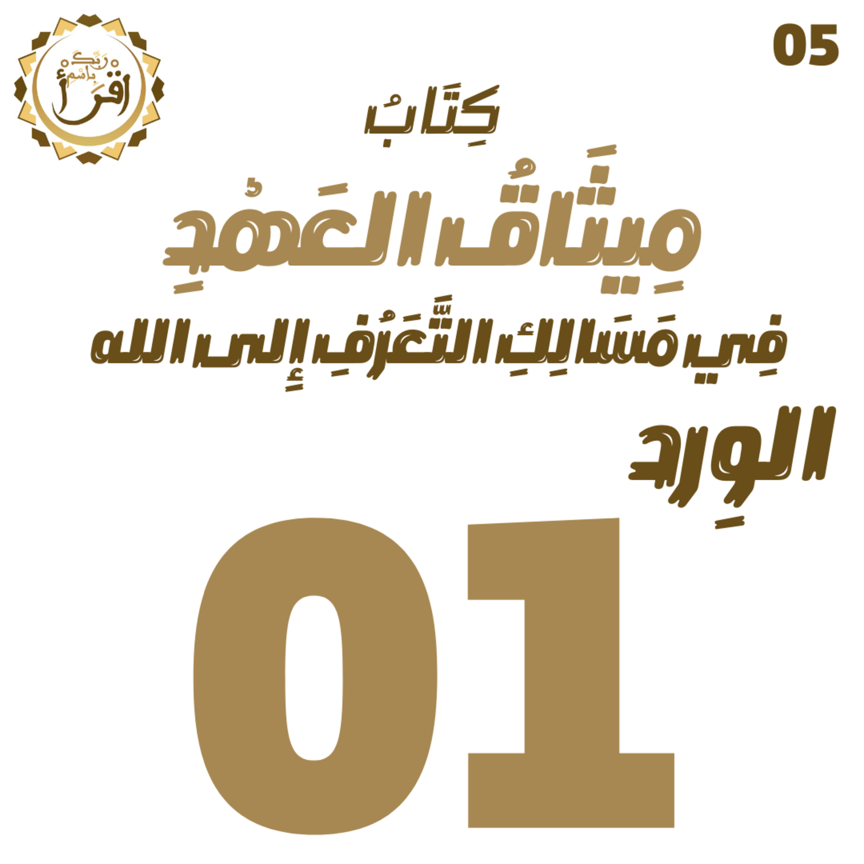 ميثاق العهد في مسالك التعرف إلى الله | الجلسة 01