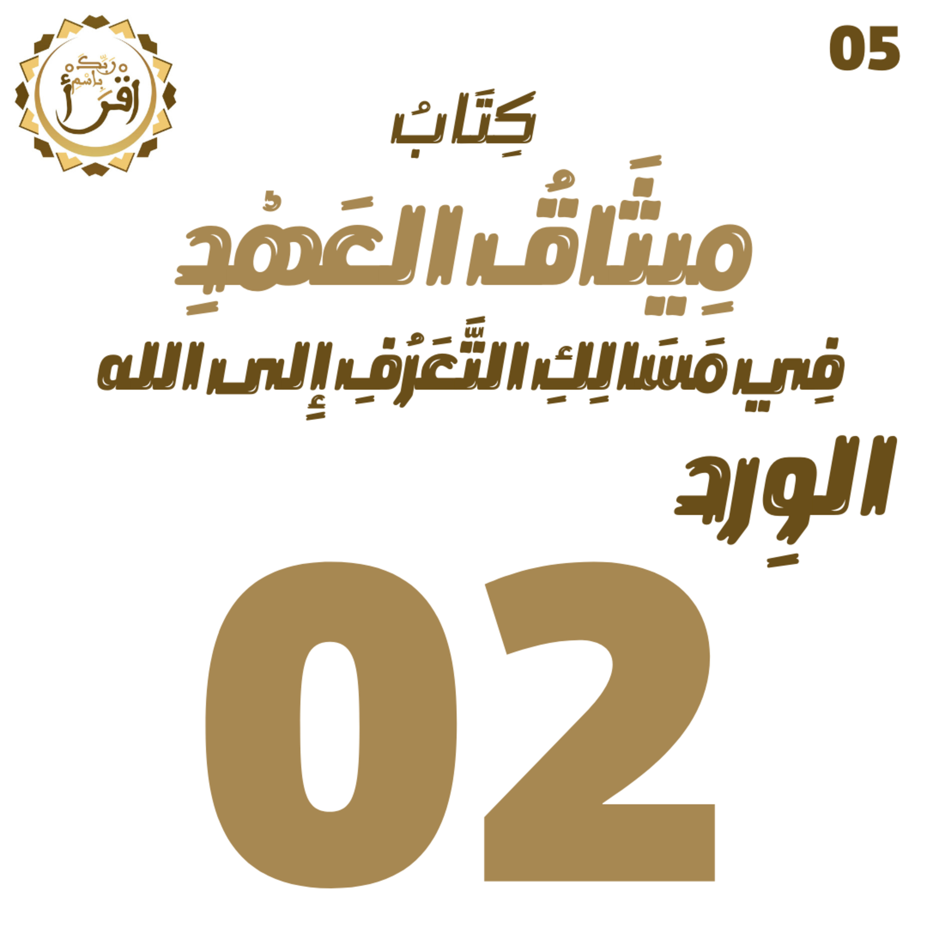 ميثاق العهد في مسالك التعرف إلى الله | الجلسة 02 episode artwork