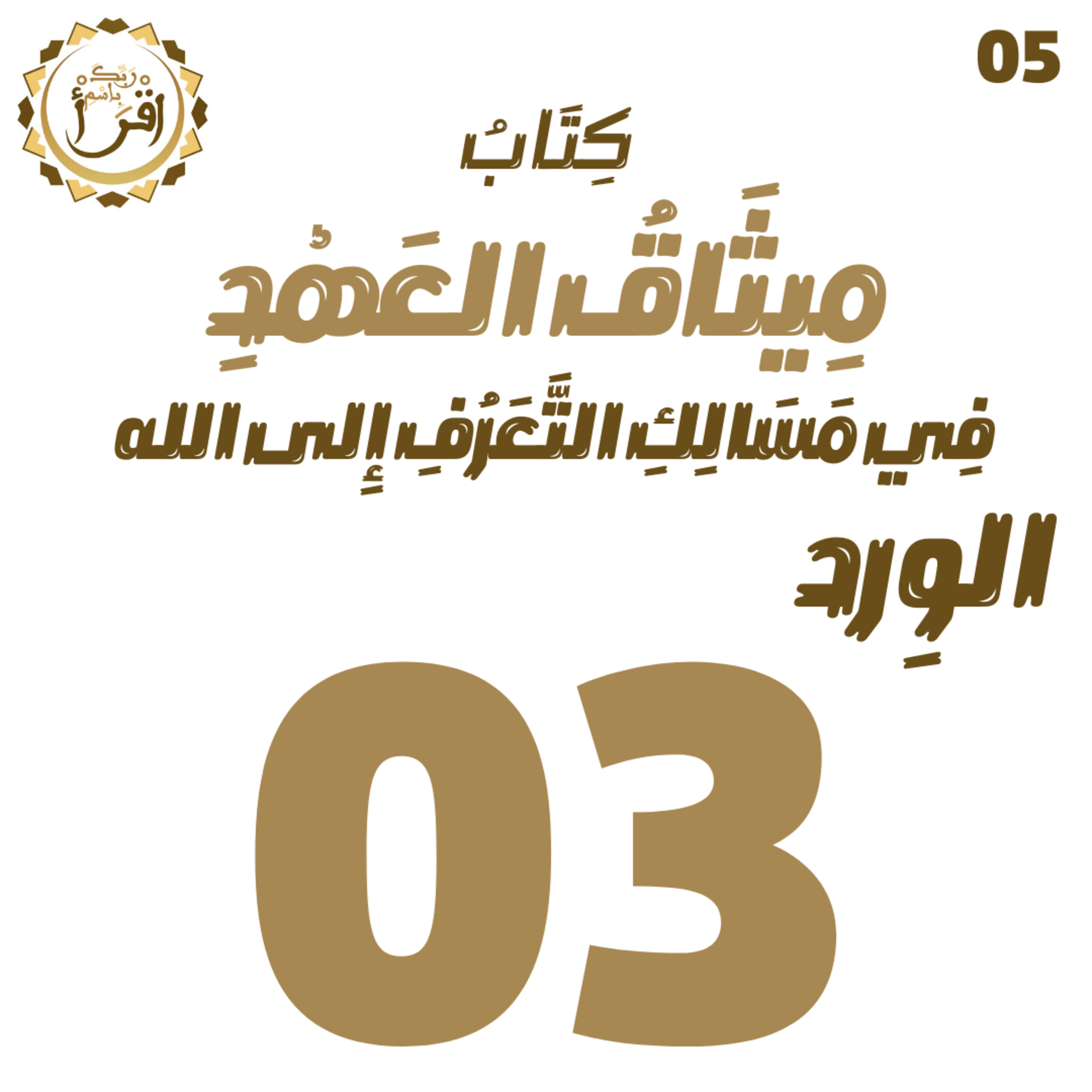 ميثاق العهد في مسالك التعرف إلى الله | الجلسة 03 episode artwork