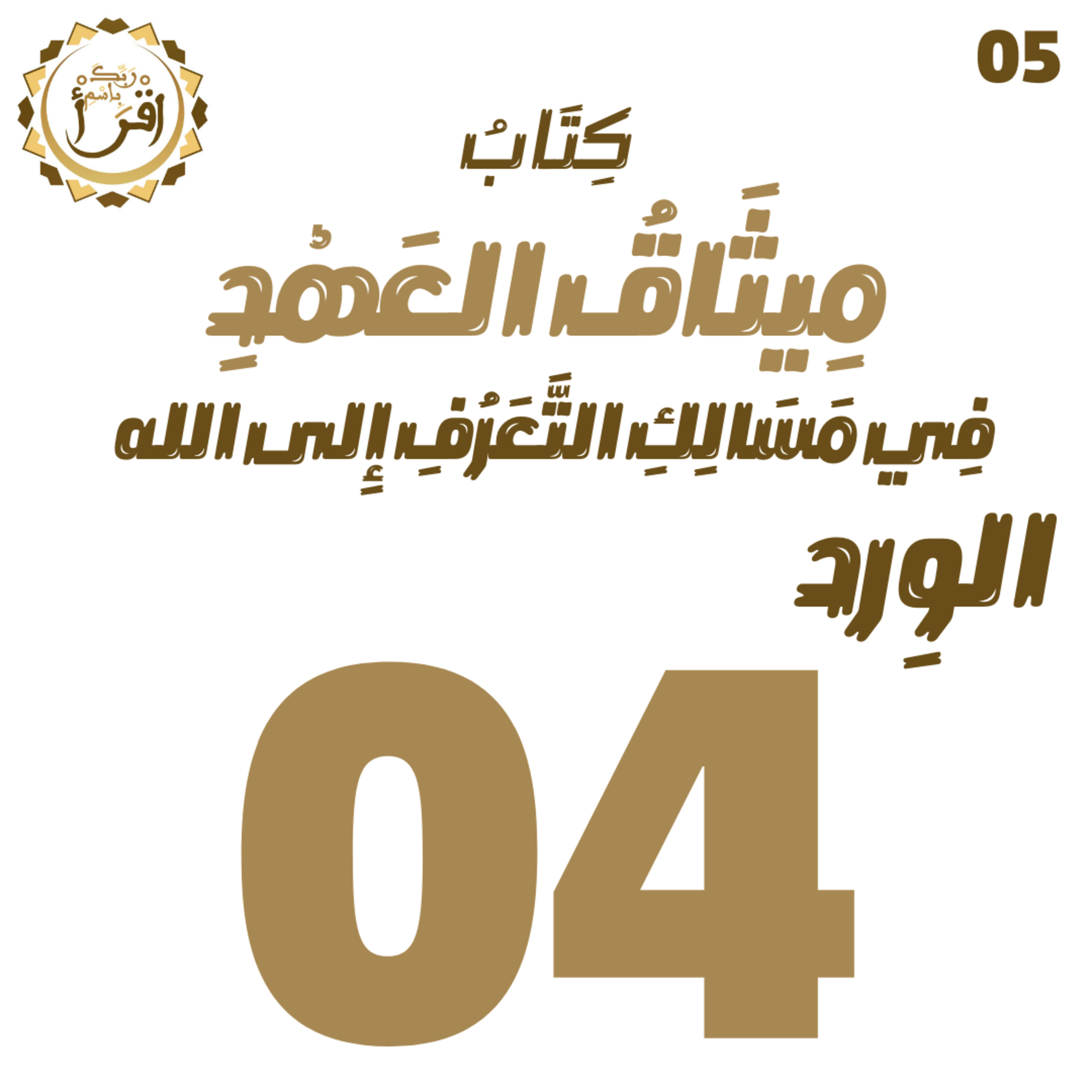 ميثاق العهد في مسالك التعرف إلى الله | الجلسة 04 episode artwork