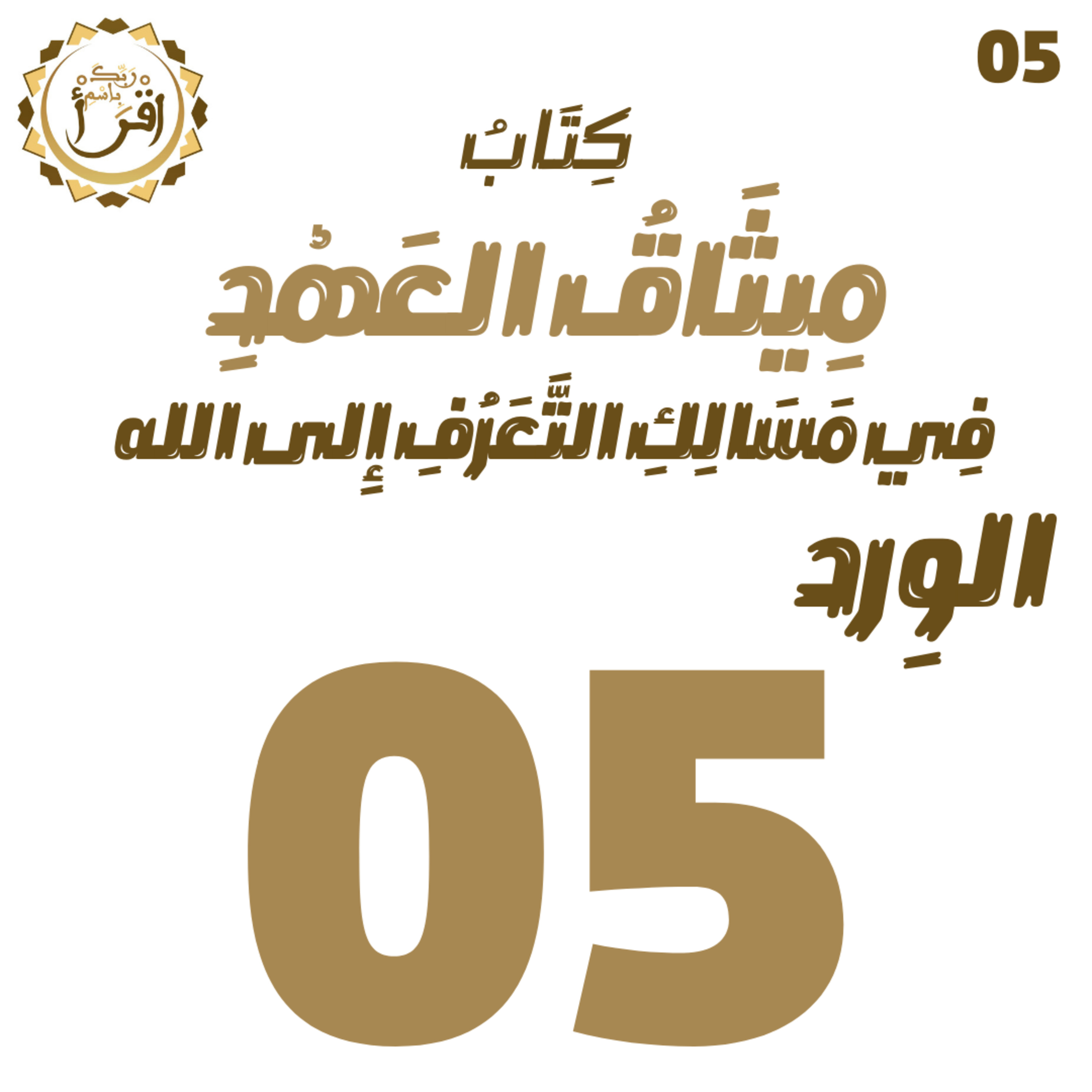 ميثاق العهد في مسالك التعرف إلى الله | الجلسة 05