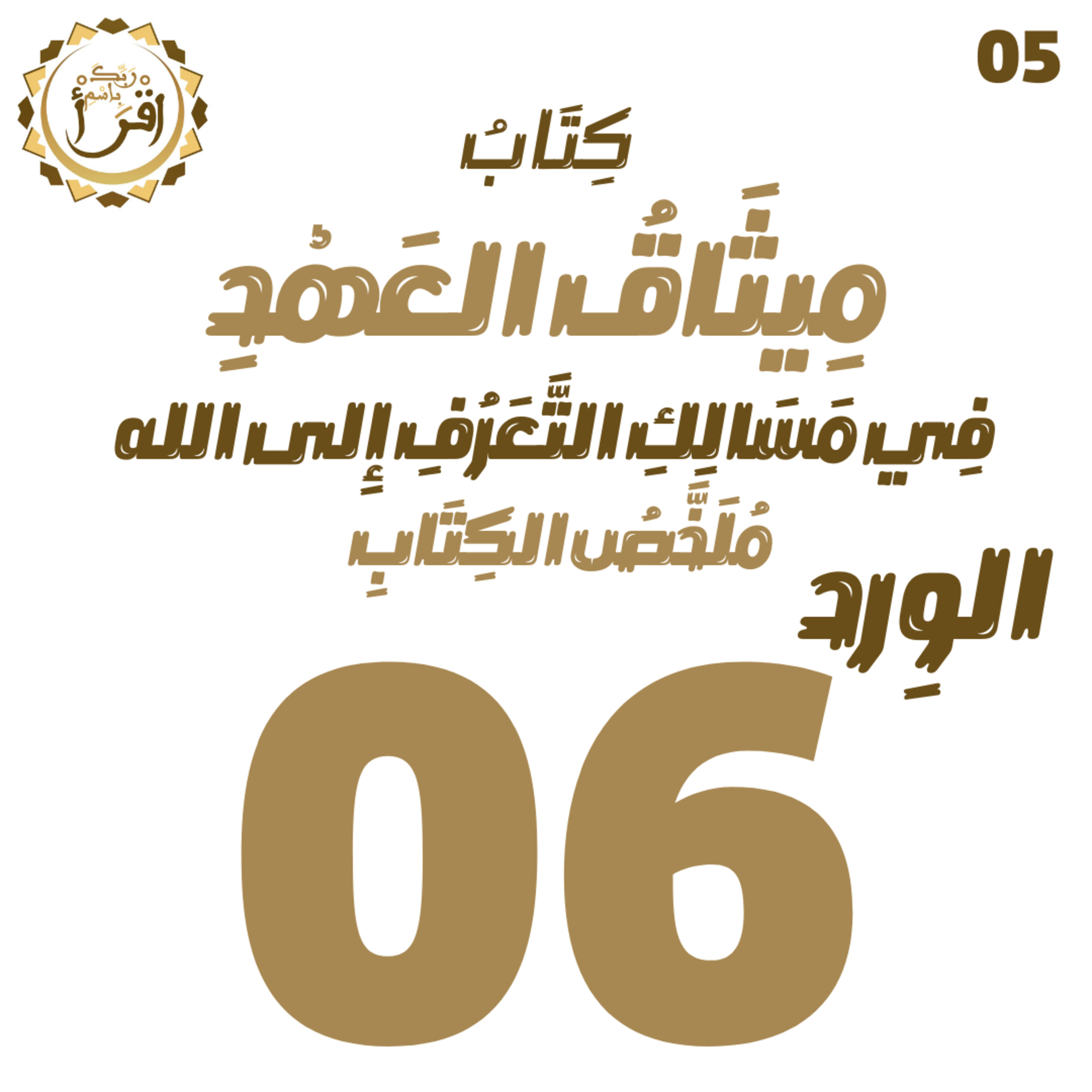 ميثاق العهد في مسالك التعرف إلى الله | الجلسة 06 | جلسة ملخص الكتاب episode artwork