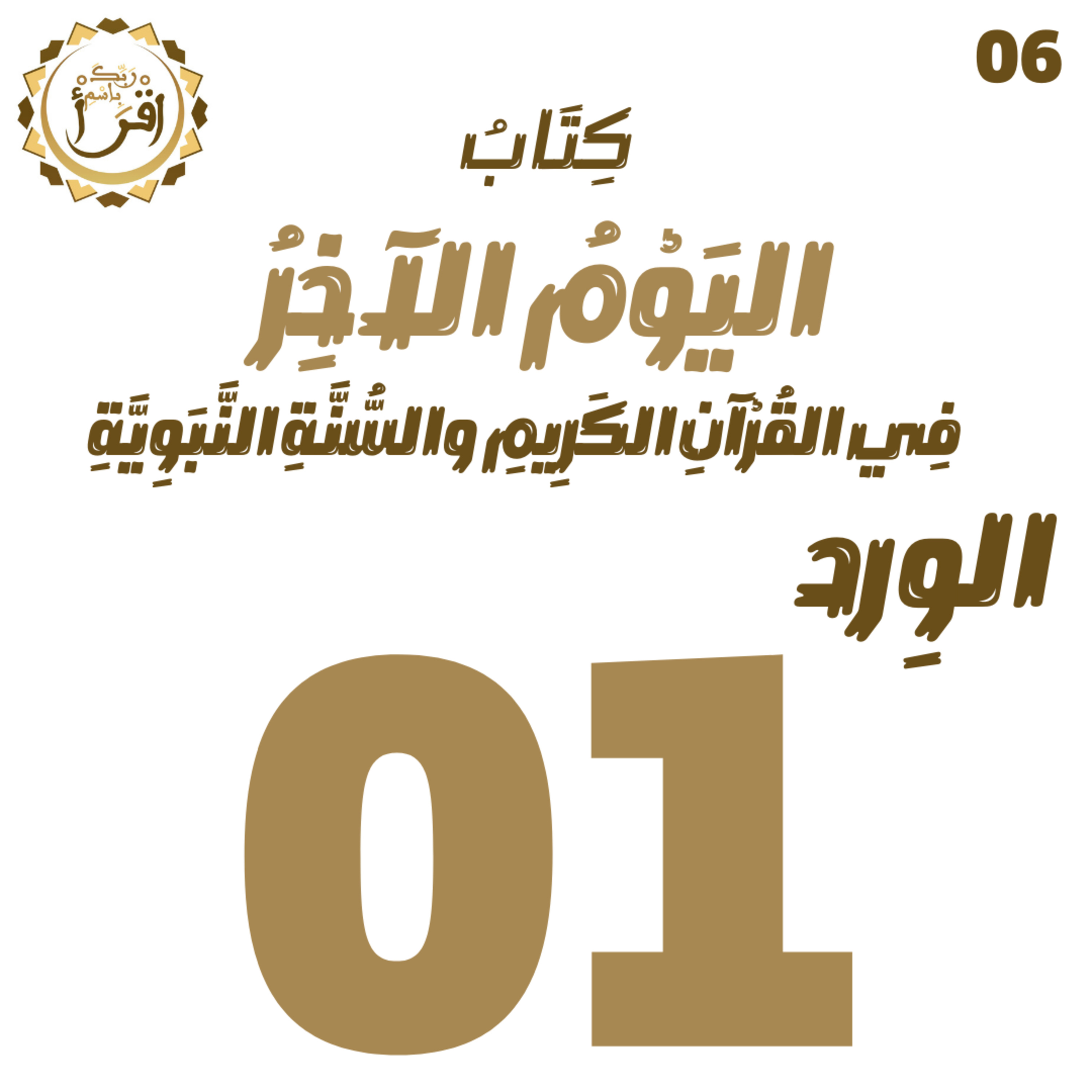 اليوم الآخر في القرآن الكريم والسنة النبوية | الجلسة 01 episode artwork