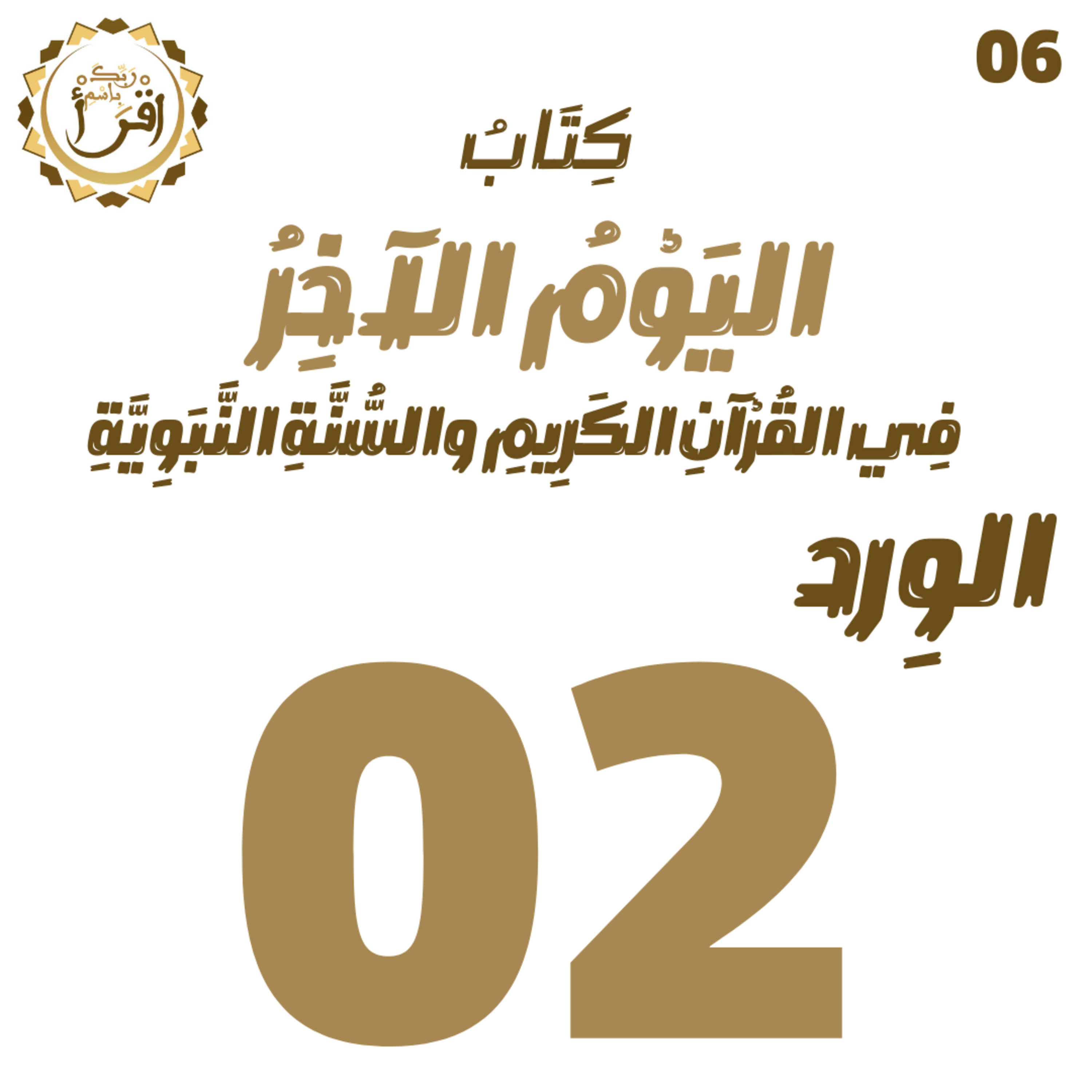 اليوم الآخر في القرآن الكريم والسنة النبوية | الجلسة 02 episode artwork