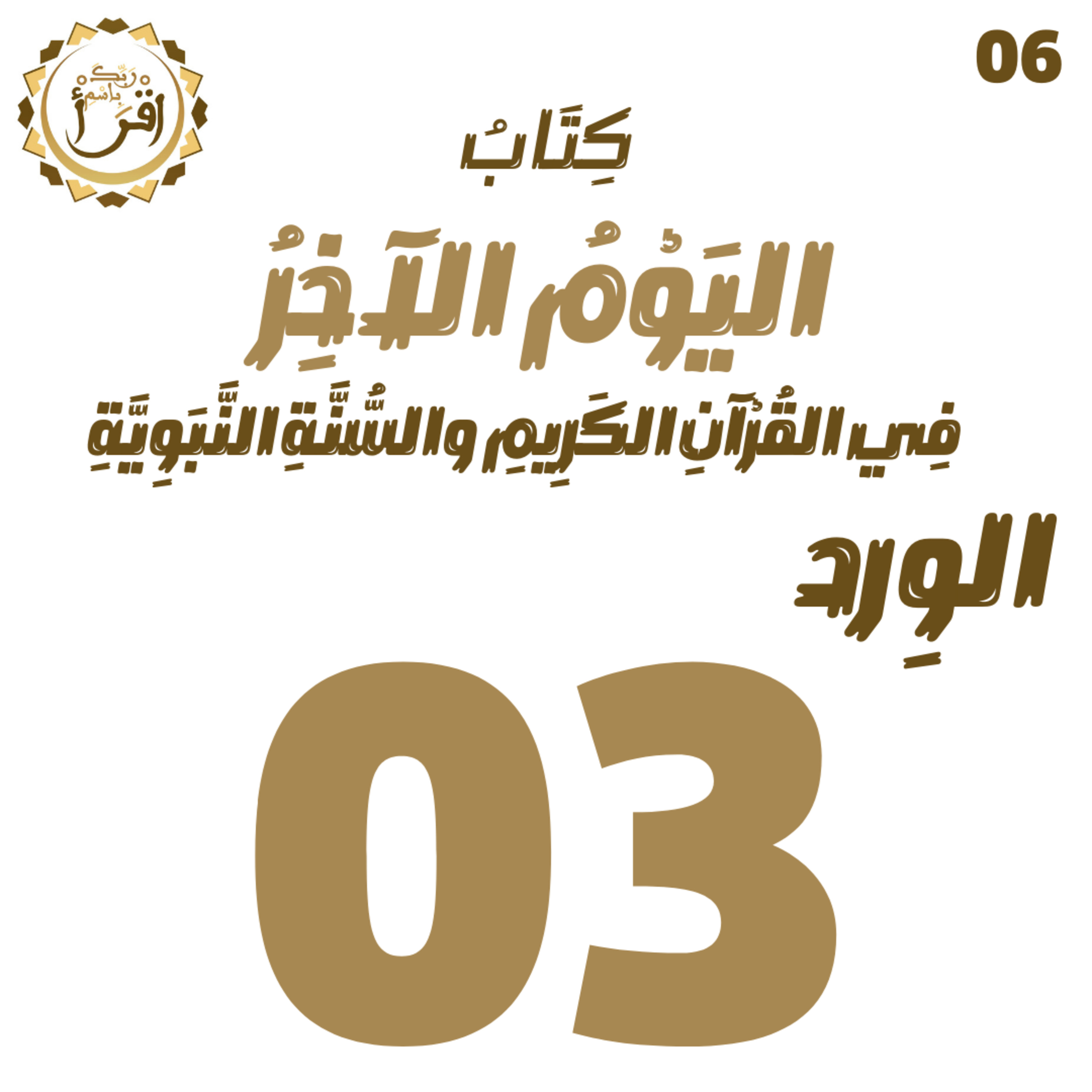 اليوم الآخر في القرآن الكريم والسنة النبوية | الجلسة 03 episode artwork