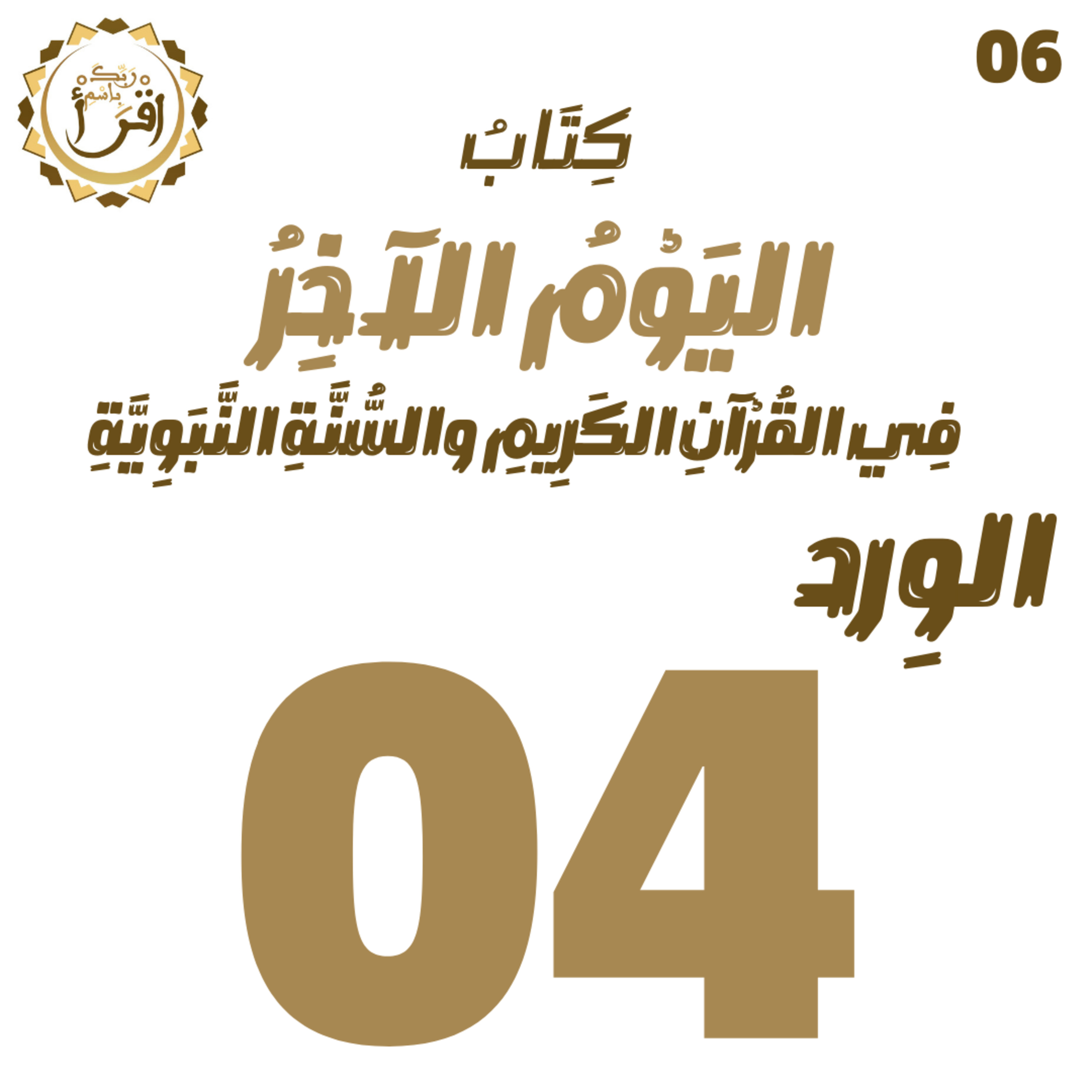 اليوم الآخر في القرآن الكريم والسنة النبوية | الجلسة 04 episode artwork