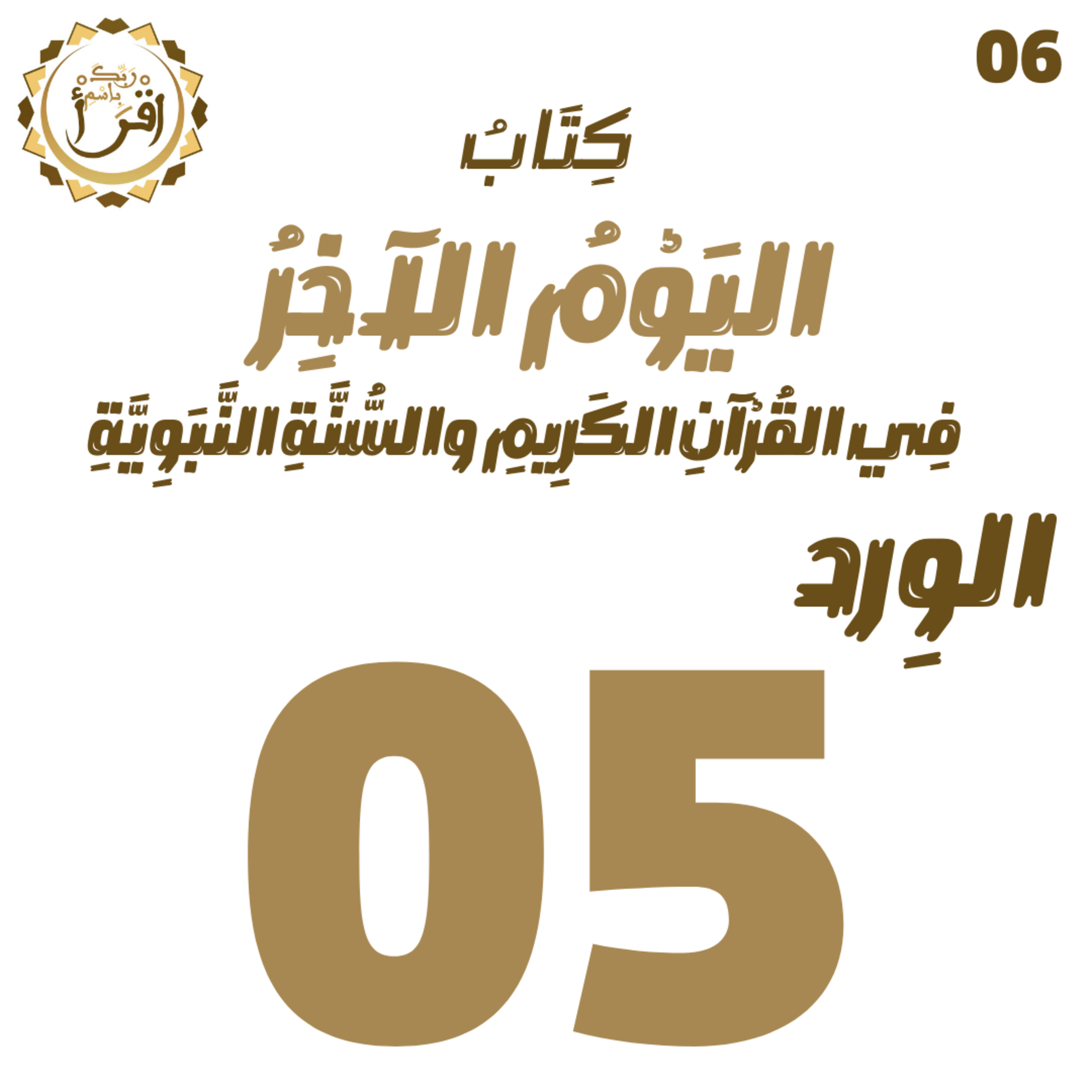 اليوم الآخر في القرآن الكريم والسنة النبوية | الجلسة 05 episode artwork