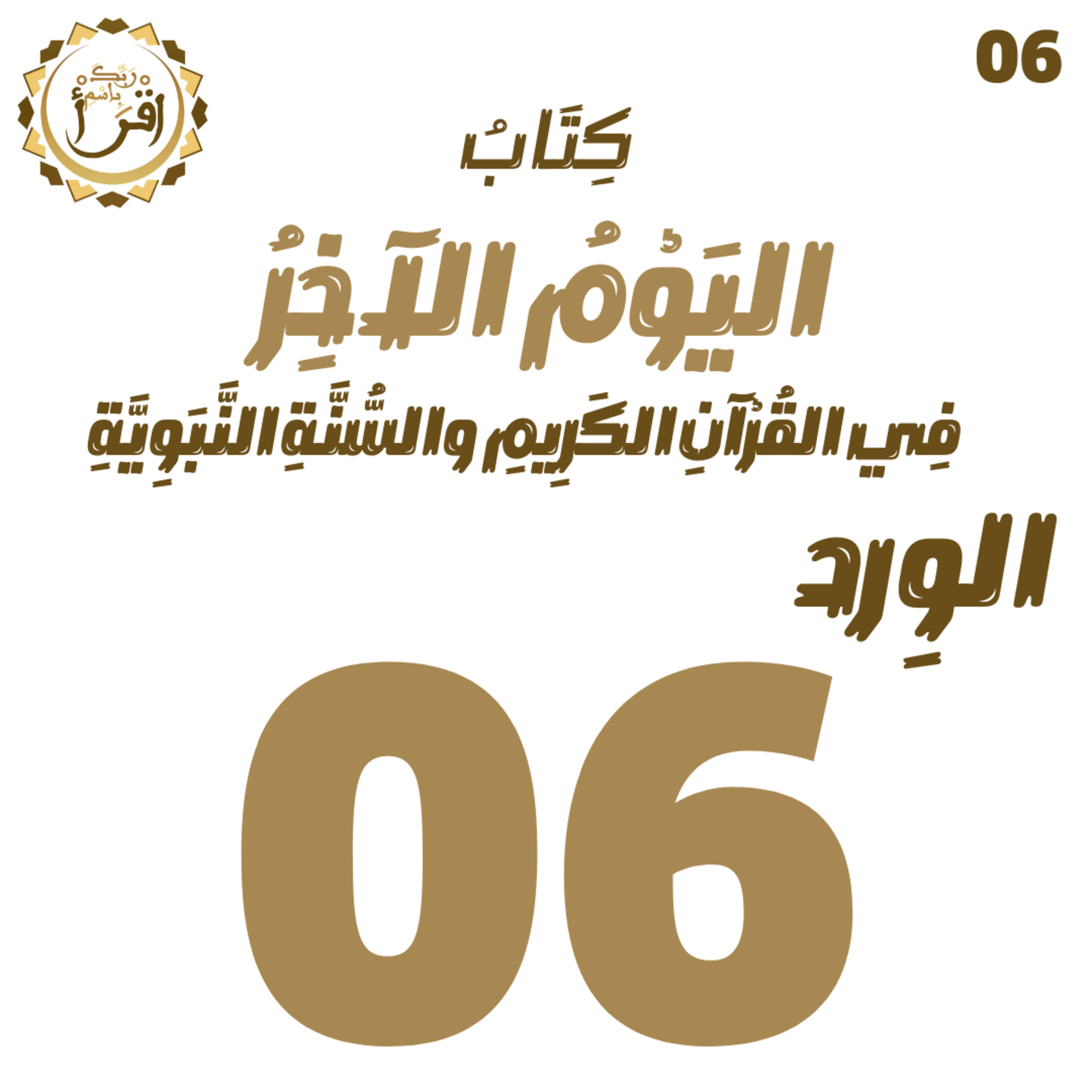 اليوم الآخر في القرآن الكريم والسنة النبوية | الجلسة 06 episode artwork