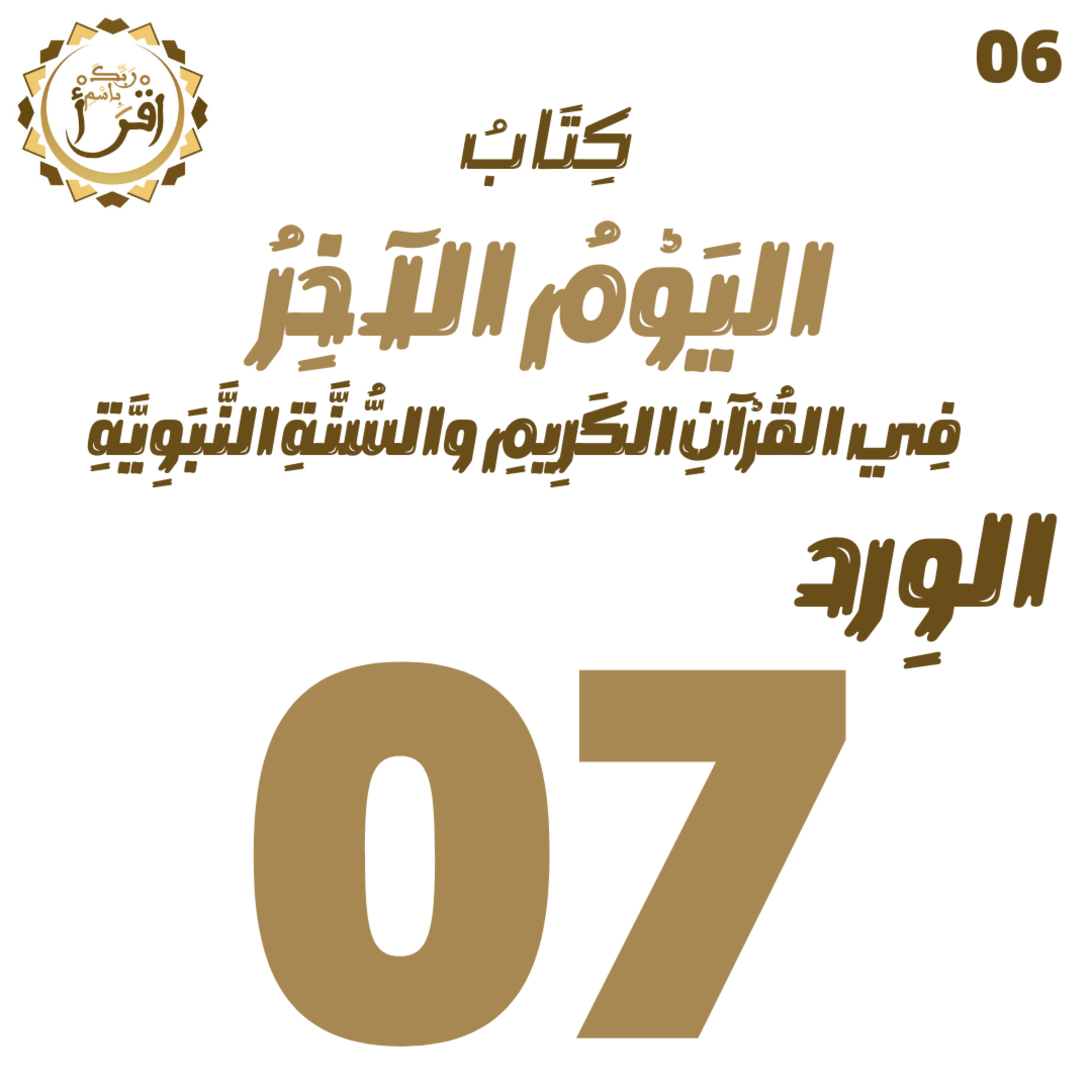 اليوم الآخر في القرآن الكريم والسنة النبوية | الجلسة 07 episode artwork