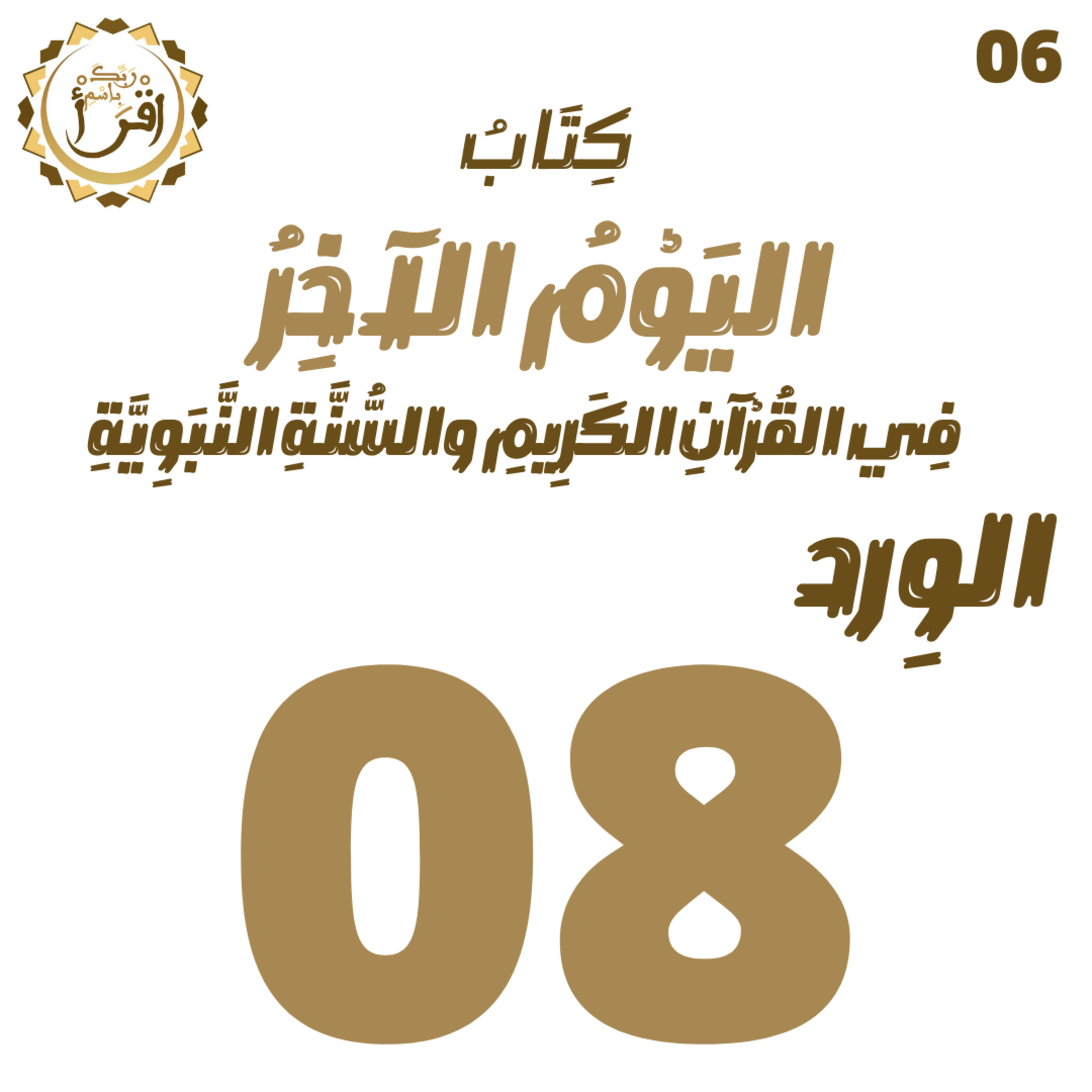 اليوم الآخر في القرآن الكريم والسنة النبوية | الجلسة 08 episode artwork