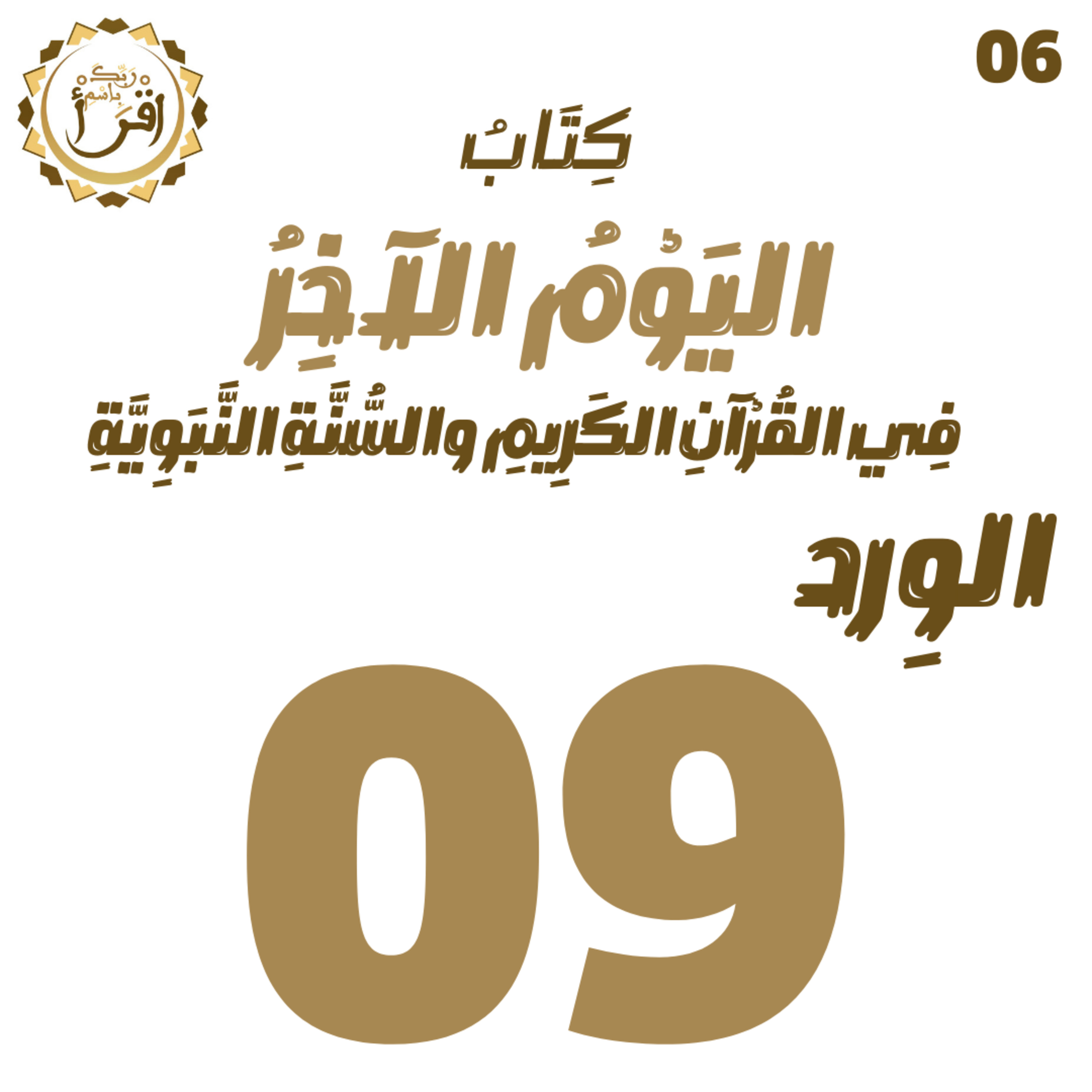 اليوم الآخر في القرآن الكريم والسنة النبوية | الجلسة 09 episode artwork